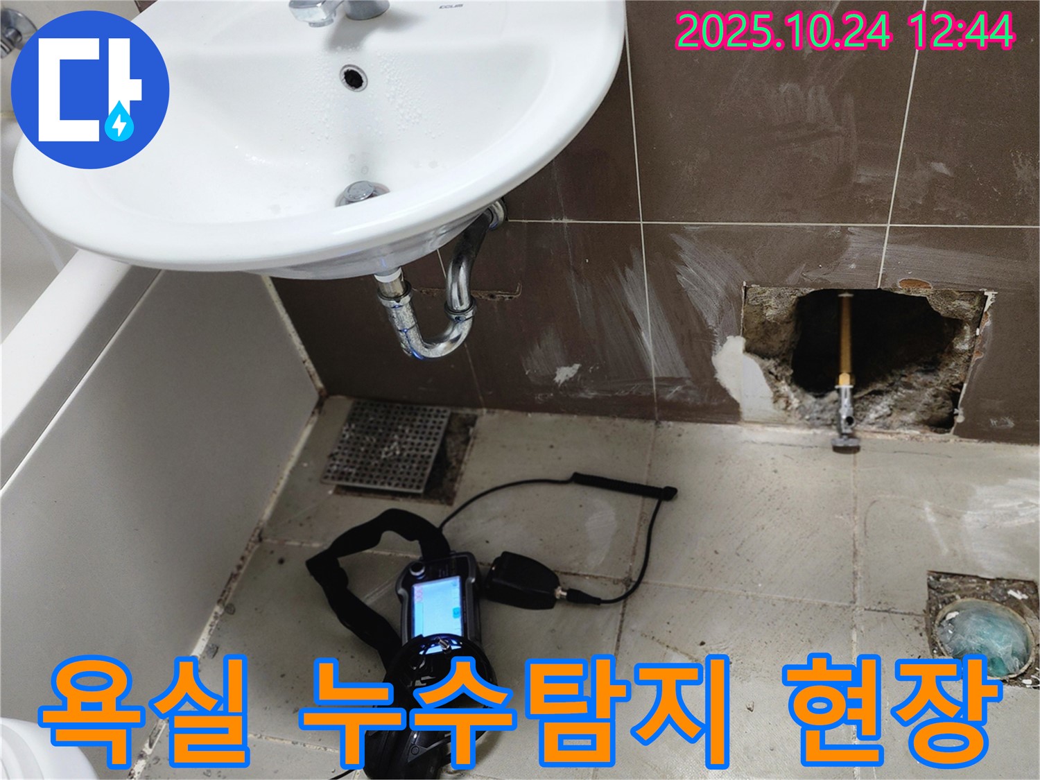 양주2동 욕실에서 누수탐지 장비를 사용하여 누수 지점을 확인하고 있는 모습입니다 - 전문적인 장비와 기술로 정확한 누수 원인을 진단합니다.