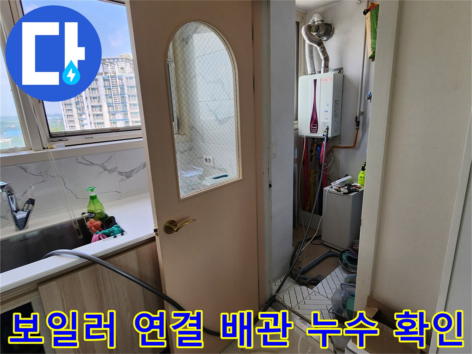 다용도실 보일러 하단 급수 배관의 누수 지점을 찾는 작업 현장