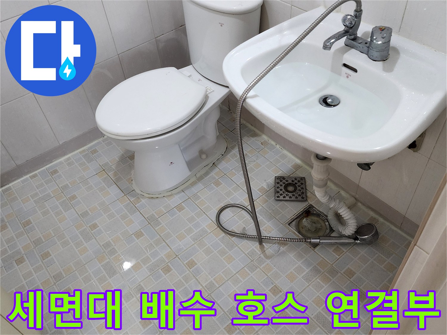 세면대 아래쪽 굴곡진 배수 호스와 바닥 배수구