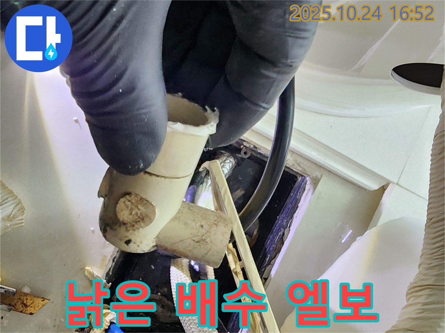 양주 남방동 누수 현장에서 낡은 배수관 엘보를 확인 - 꼼꼼한 점검으로 누수 문제를 해결합니다.