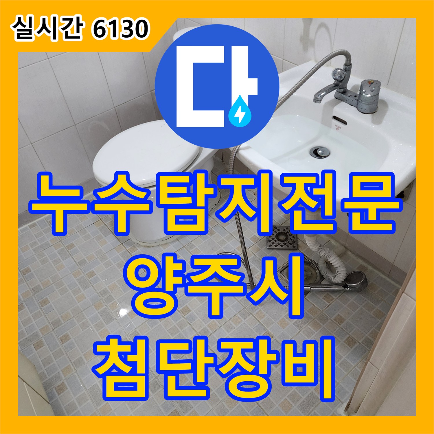 양주 누수탐지, 24시간 전화 대기, 첨단 장비로 정확한 누수 위치 파악