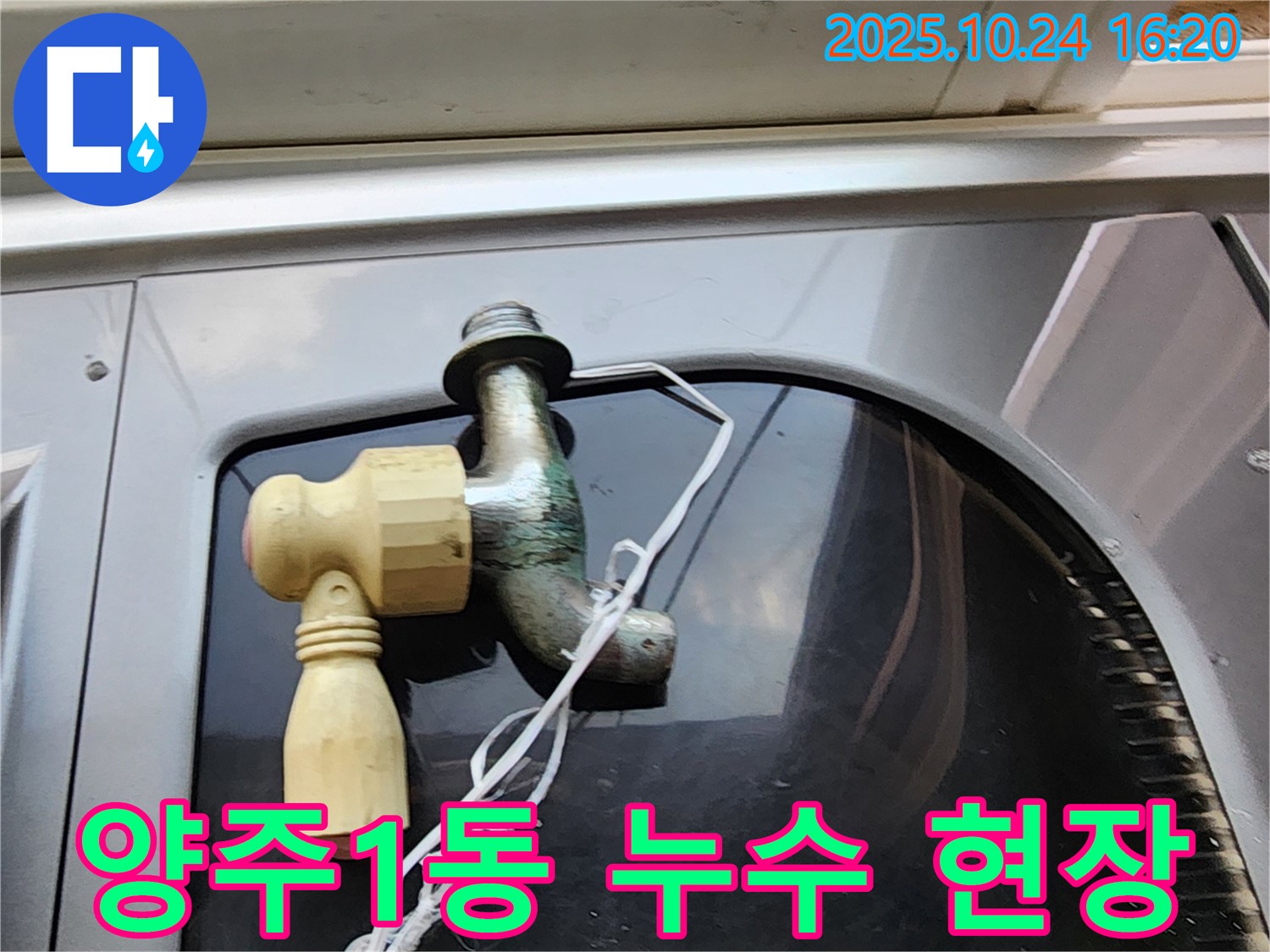 양주 양주1동 누수 해결 - 벽 수도꼭지 교체 시공 사진