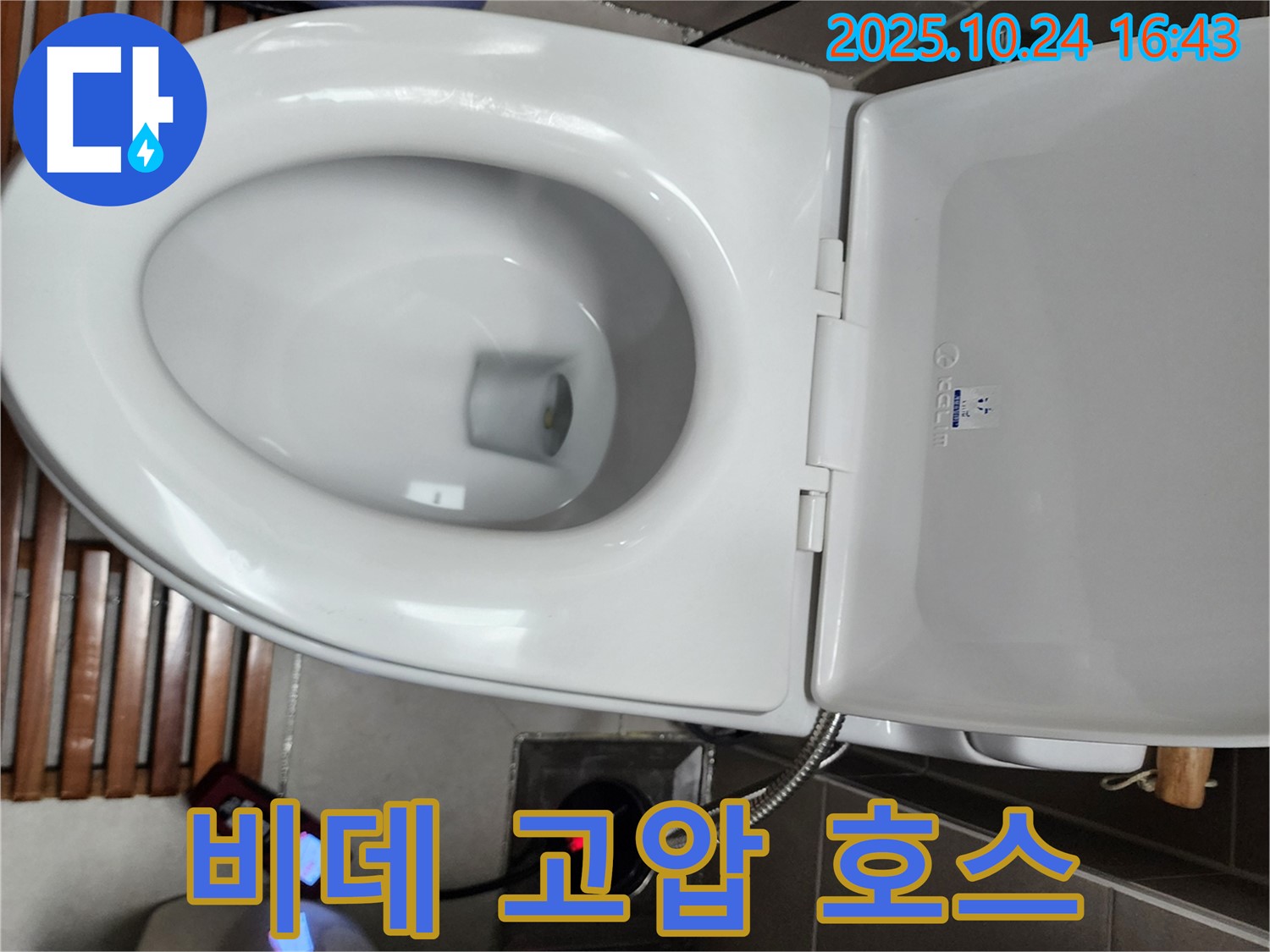 양주1동 누수 - 전자비데 연결 부위 고압 호스 손상으로 인해 누수가 발생하는 현상을 점검하고 호스를 교체하고 있습니다.