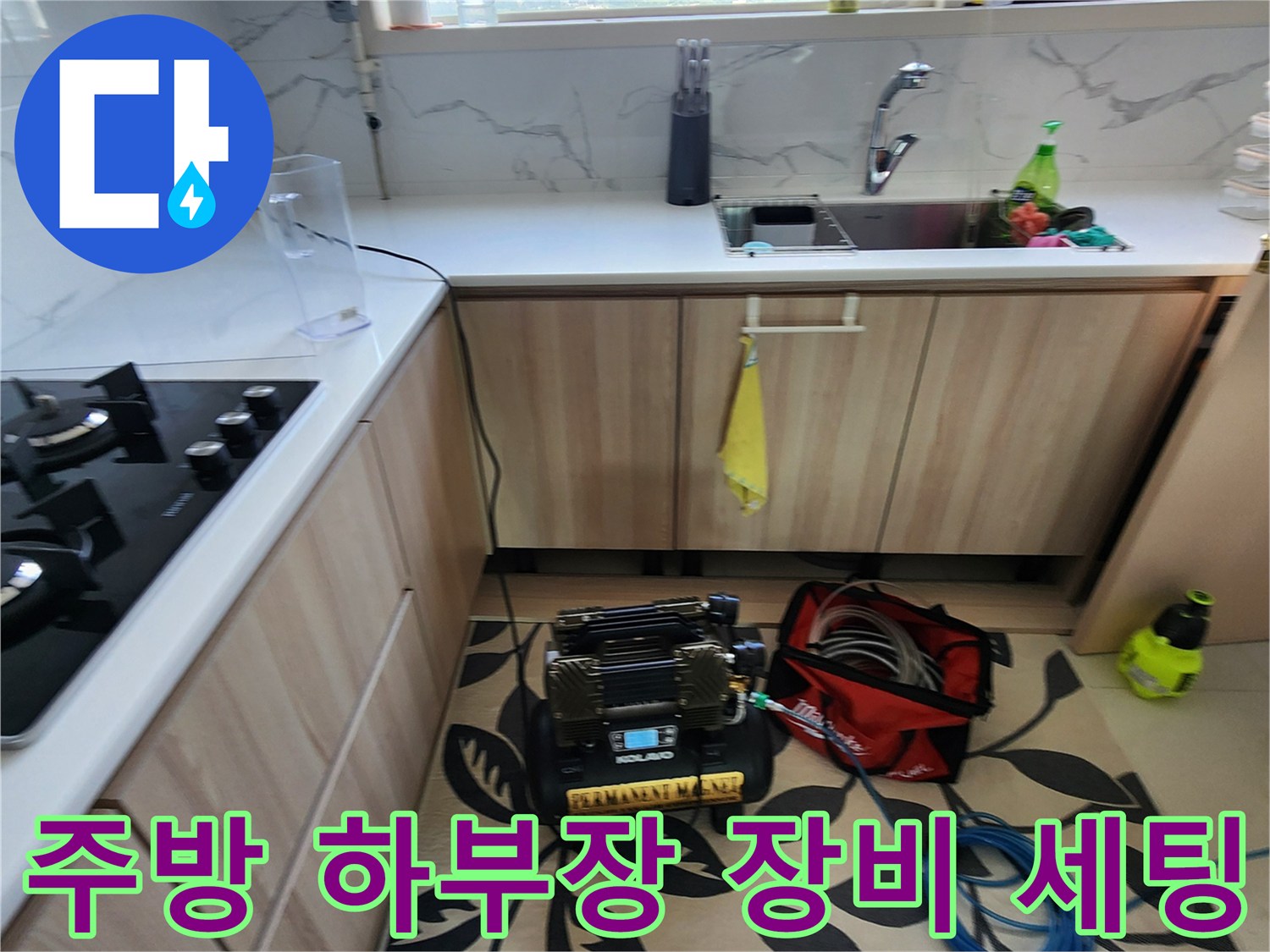 양주시 주방 싱크대 아래 설치된 누수 탐지용 가스 장비와 배관 점검 상황입니다.