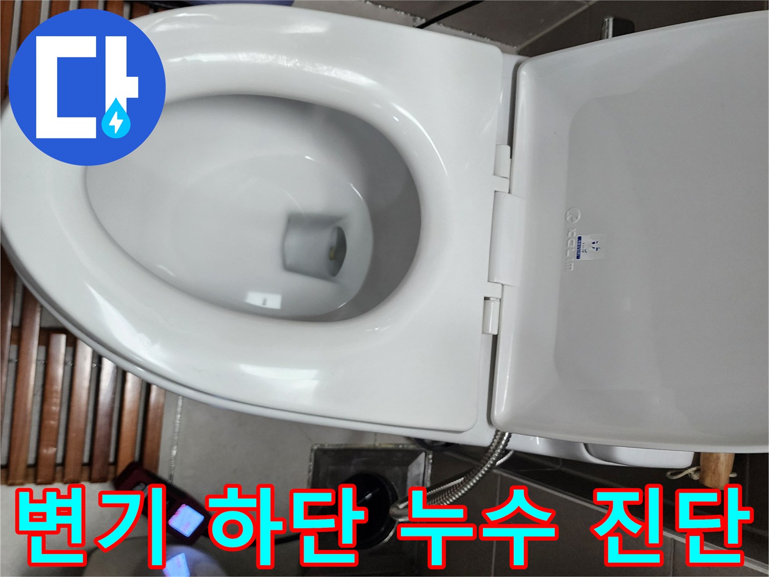양주시 화장실 변기 주변의 배관 연결 부위 점검 모습