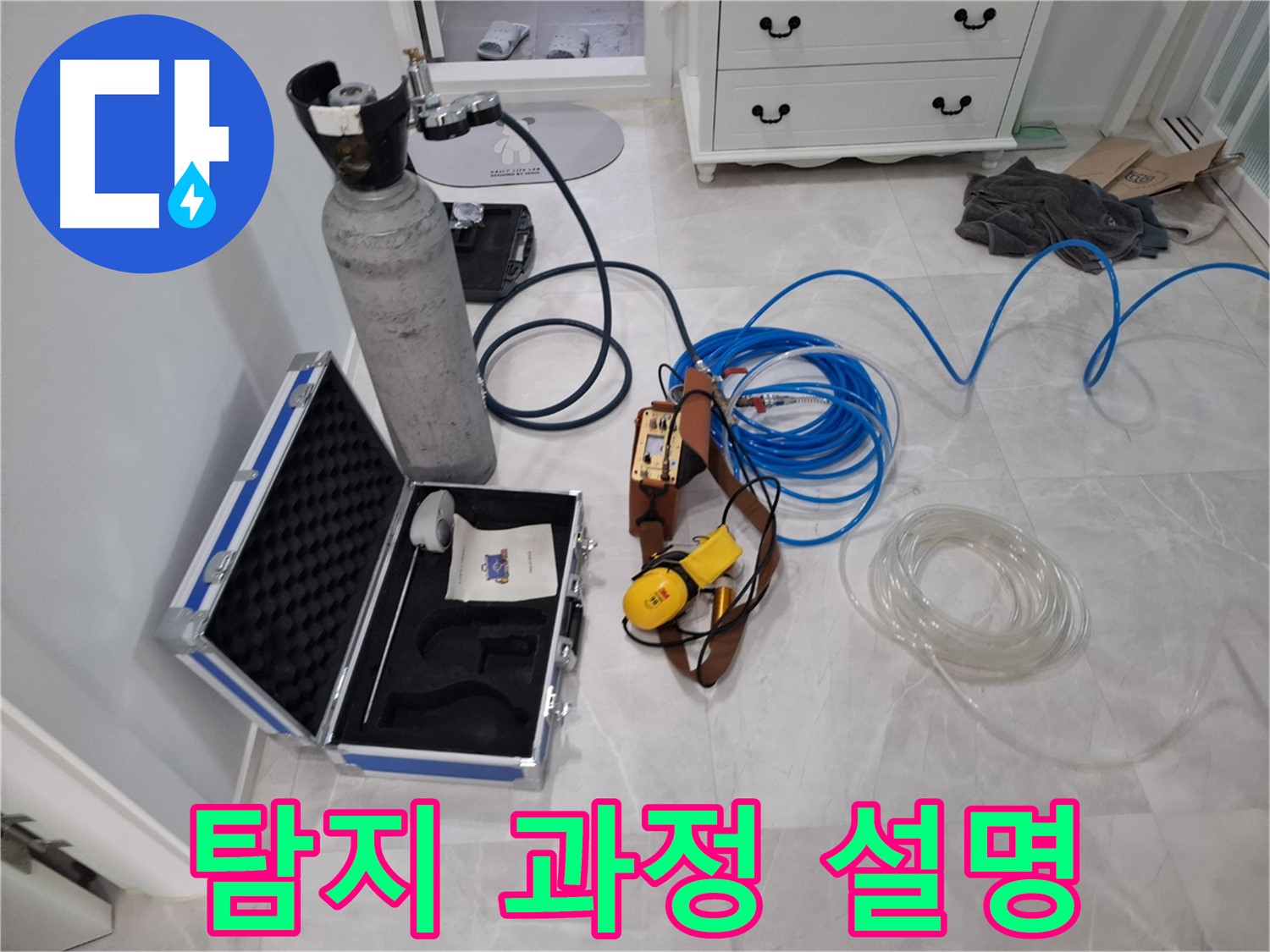 가스식 누수 탐지 과정 - 고객님께 탐지 과정을 꼼꼼하게 설명해 드립니다.