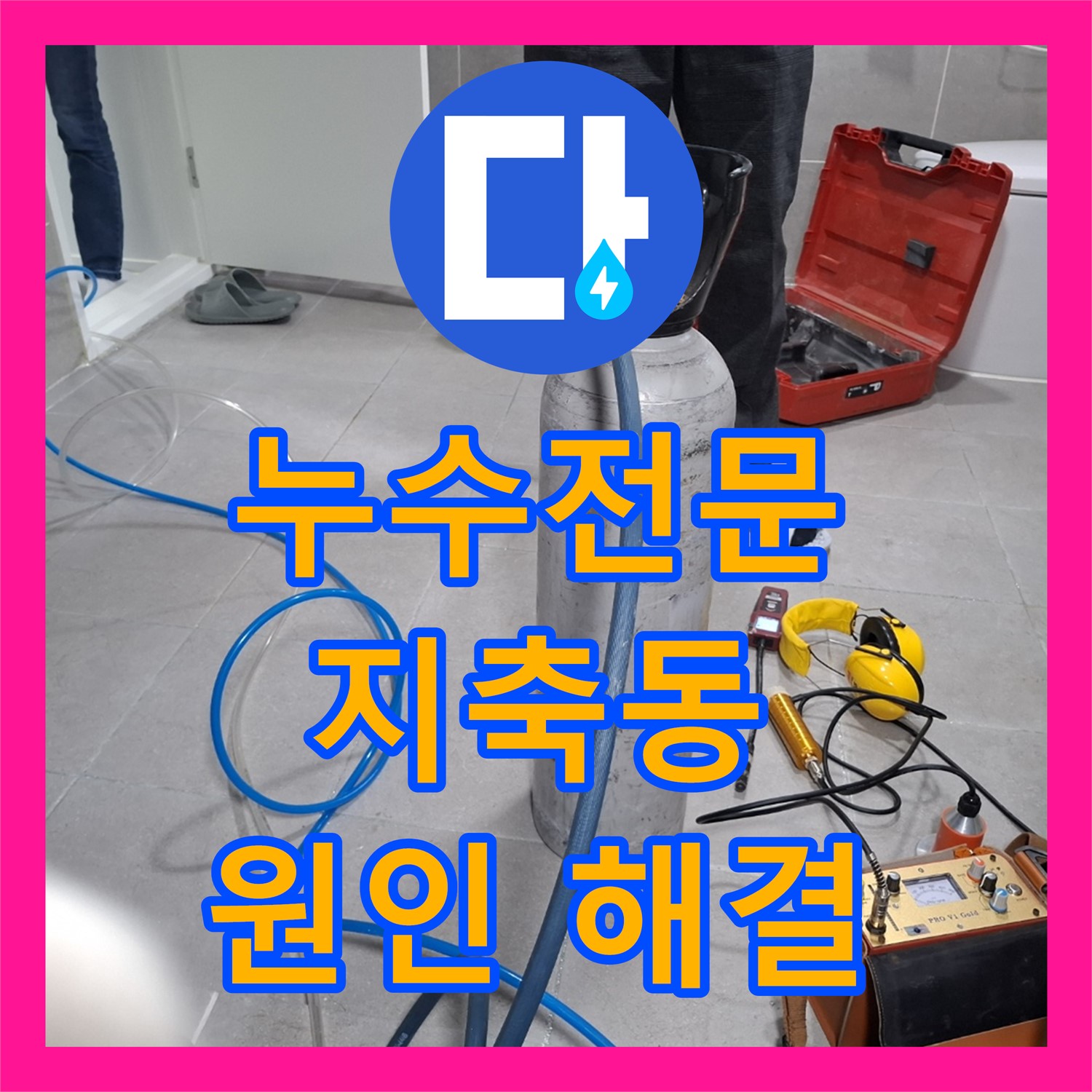 건물 복도 누수? 누수전문 업체가 누수탐지 후 완벽 시공 - 고양시 지축동