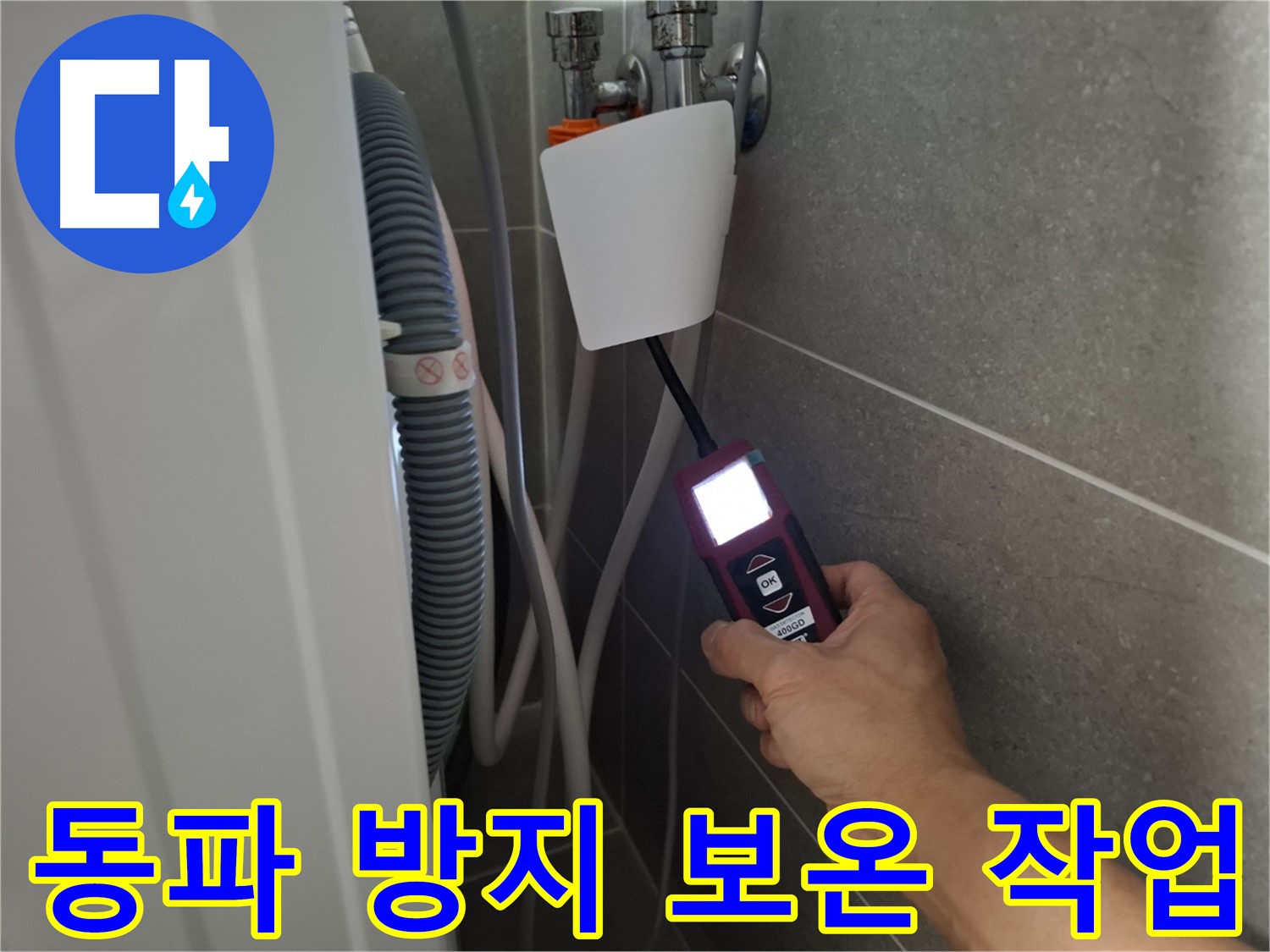 겨울철 동파 방지, 꼼꼼한 보온 작업 - 지축동 세탁기 누수 예방!