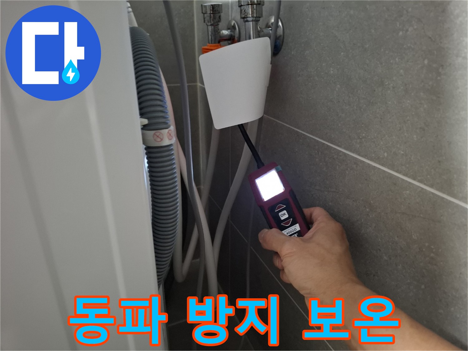 겨울철 동파 방지, 칼바람에도 끄떡없는 꼼꼼한 보온 작업 - 지축동 세탁기 누수 예방!