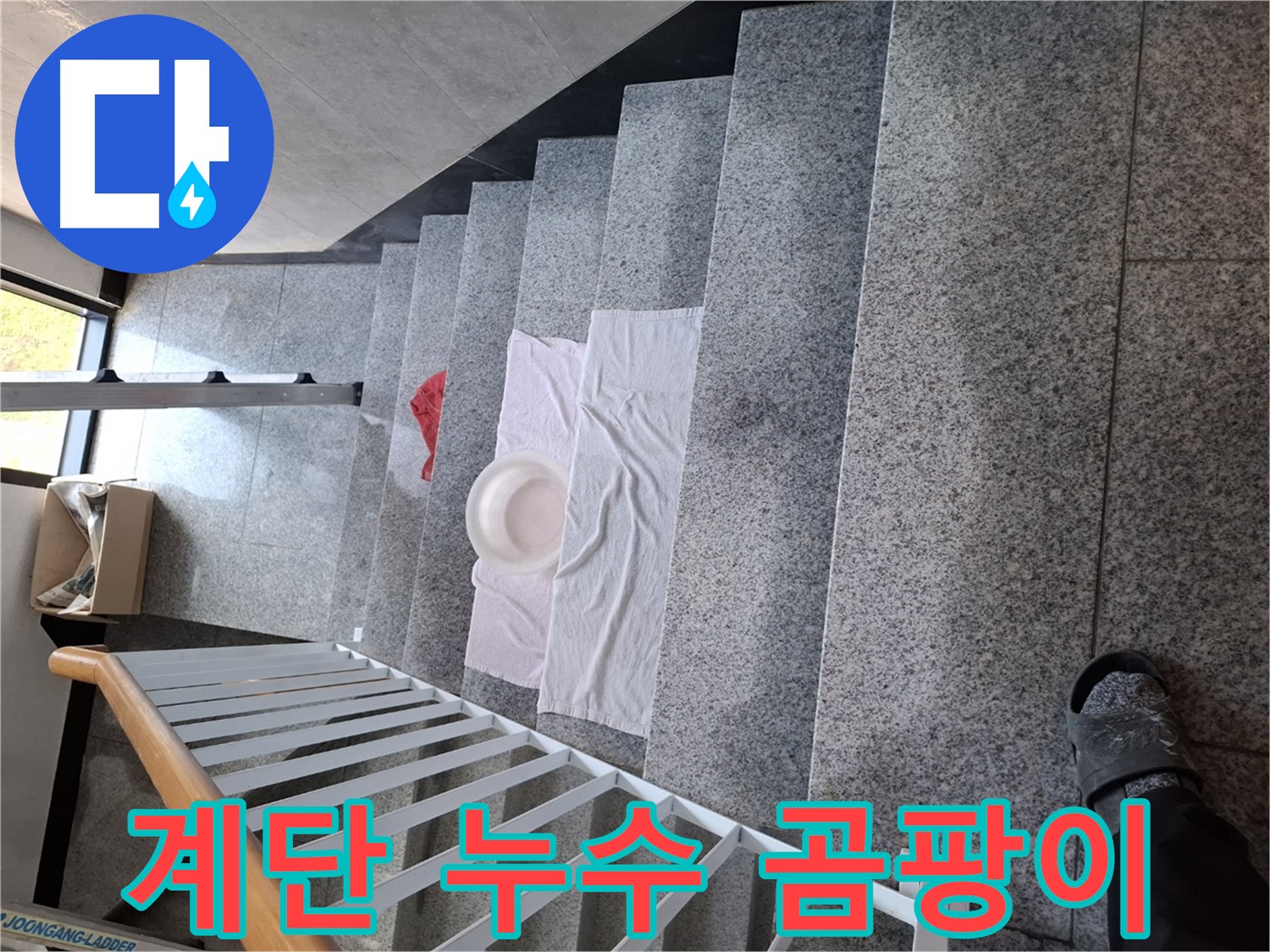 계단 누수 - 곰팡이 방지, 쾌적한 환경