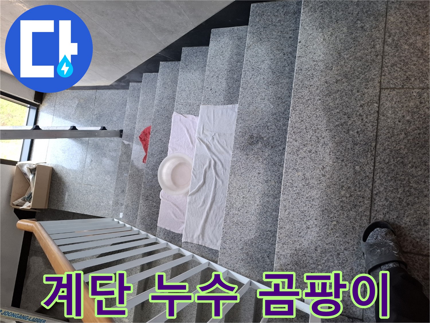 계단 누수 - 곰팡이 방지, 쾌적한 환경 조성