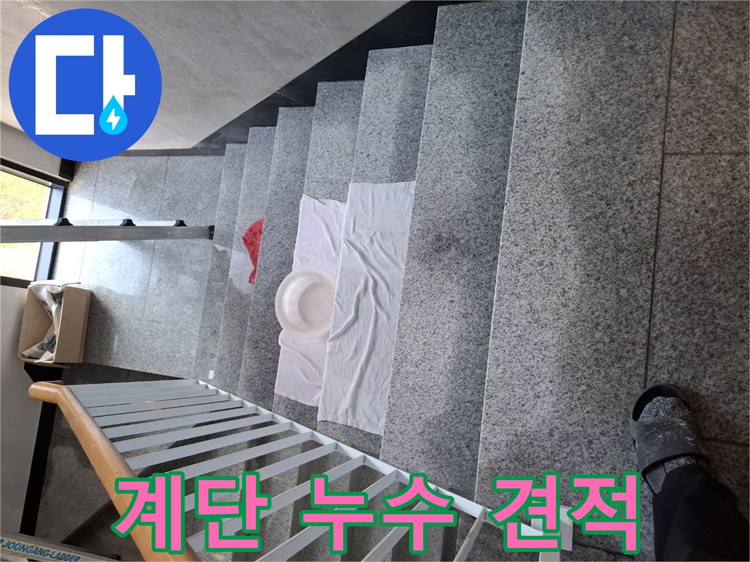 계단 누수 - 합리적인 견적, 확실한 시공 약속
