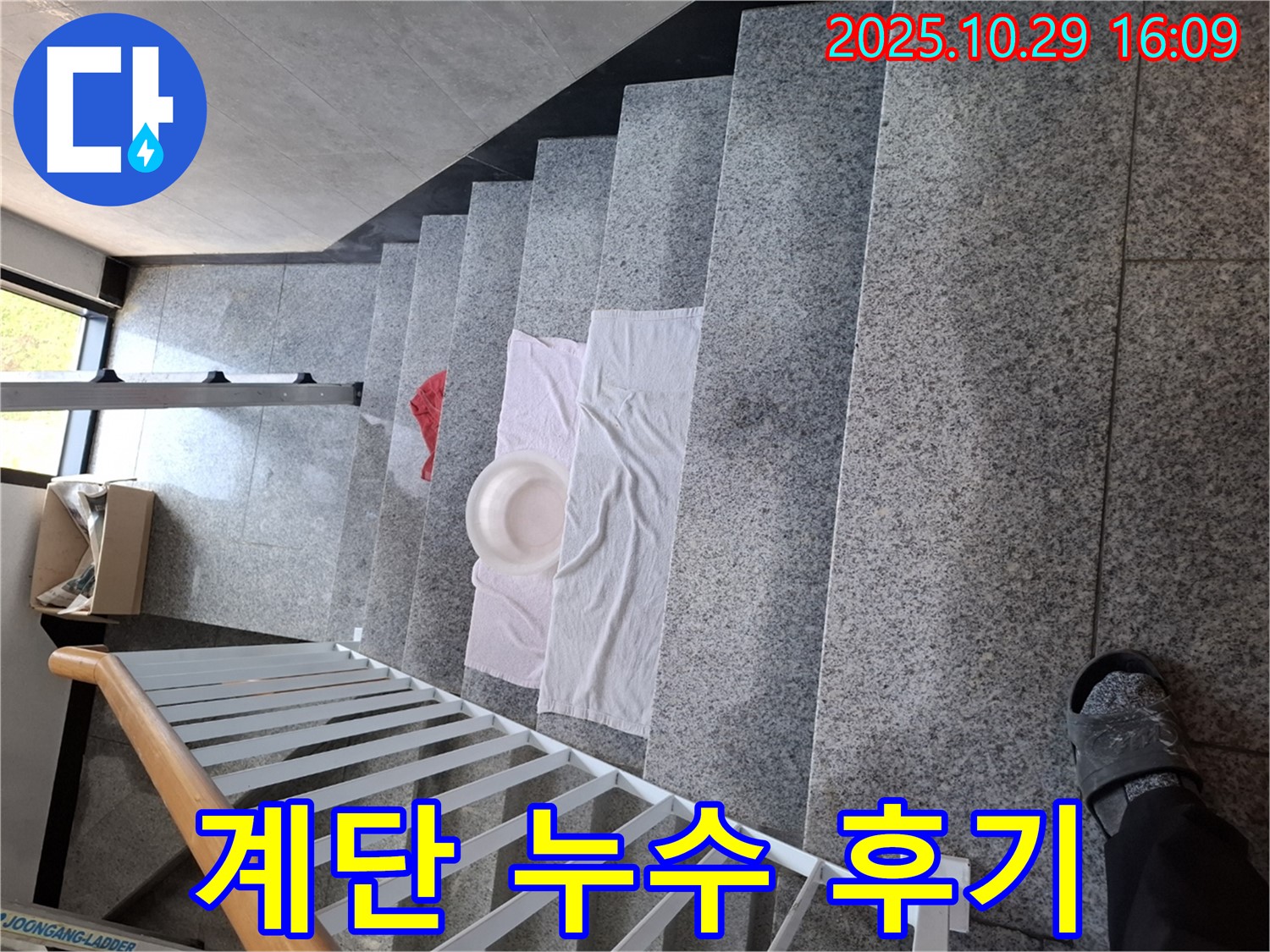 계단 누수 해결 후 고객 만족 후기 - 고객님의 만족이 저희의 가장 큰 보람입니다.