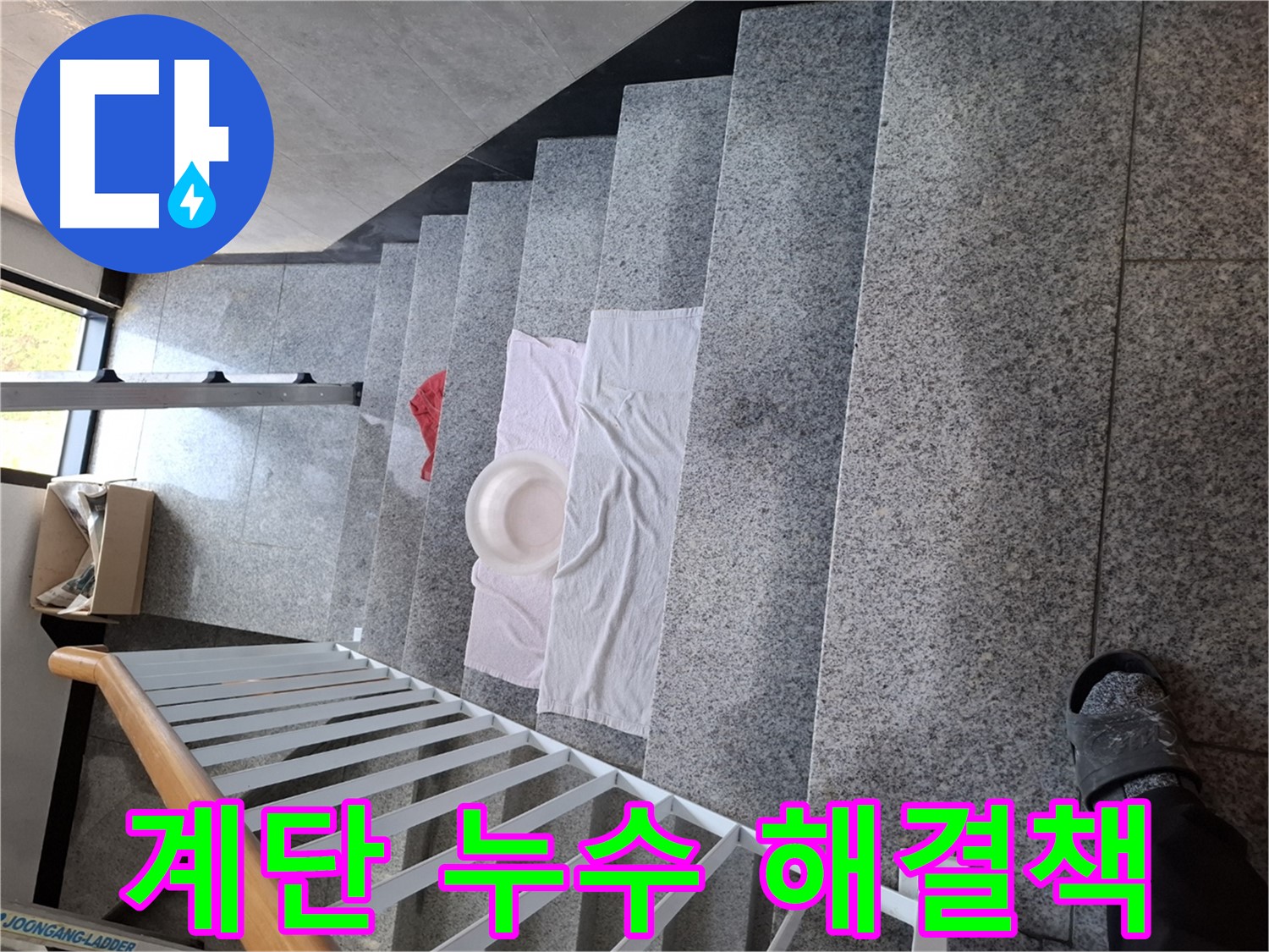 계단 누수 현장 - 맞춤 해결책 제시, 꼼꼼 해결