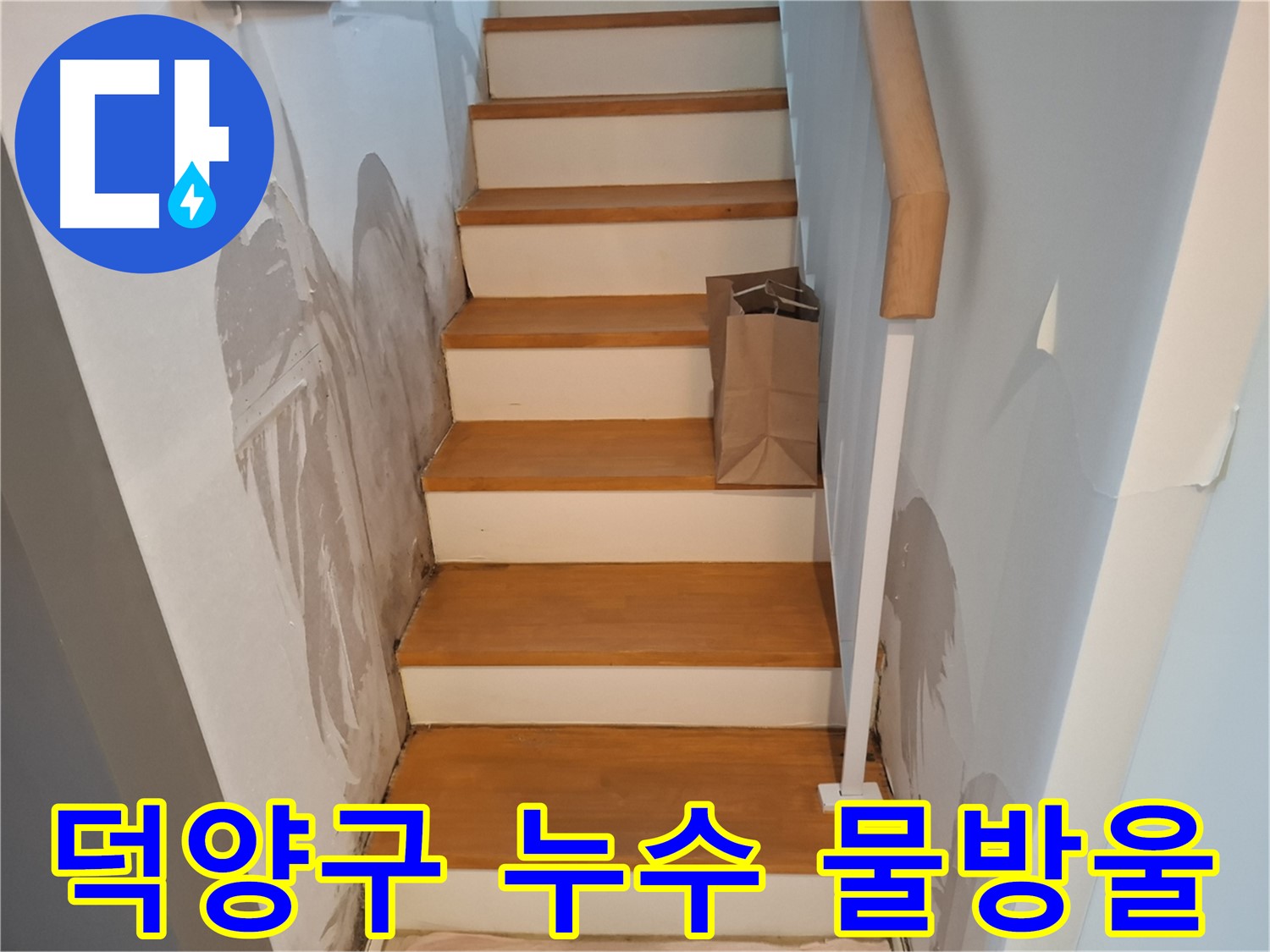 계단 벽 물방울 - 숨은 누수 책임지고 해결