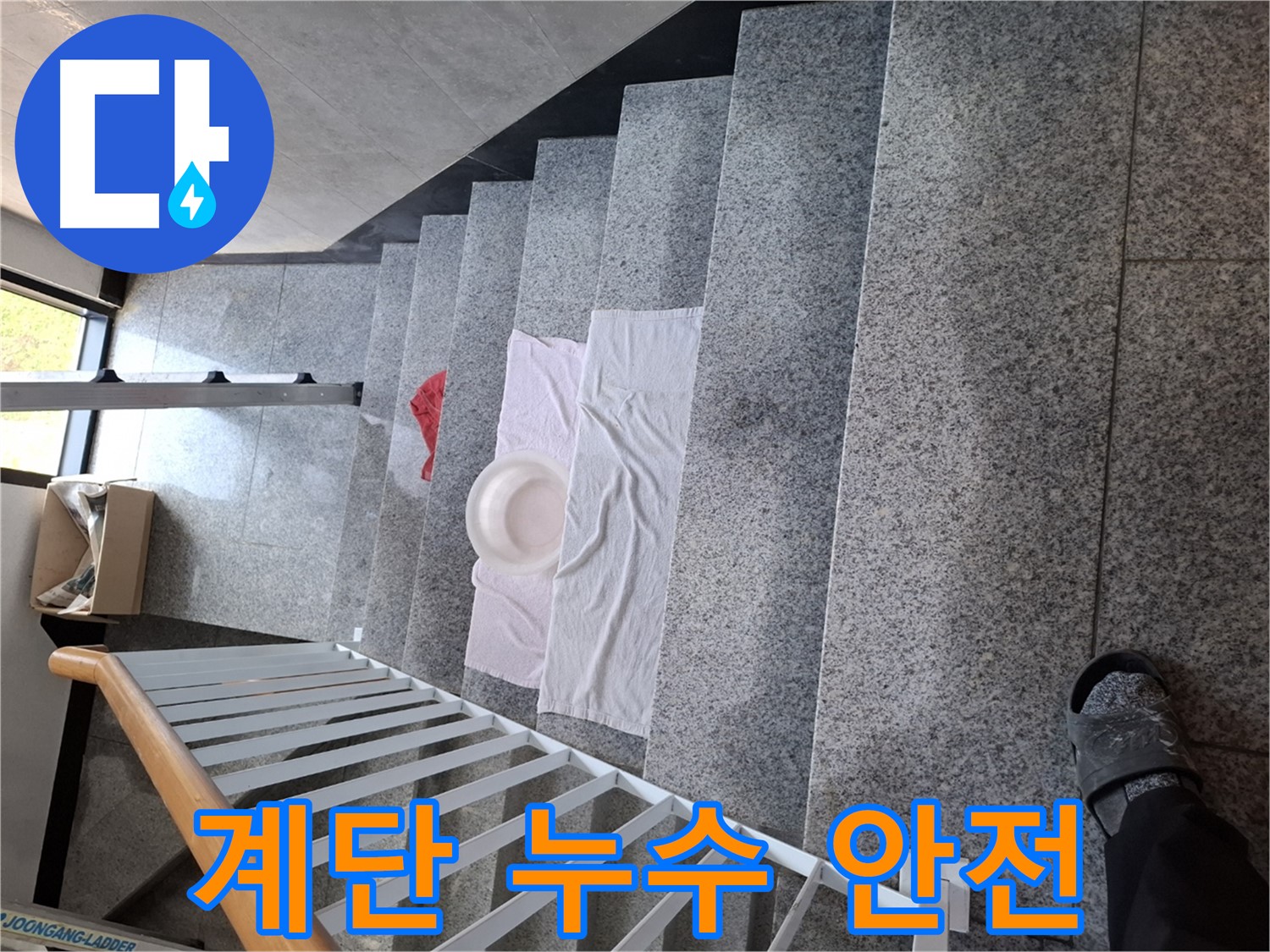 계단 위 물 - 미끄럼 사고, 고객-직원 안전 최우선