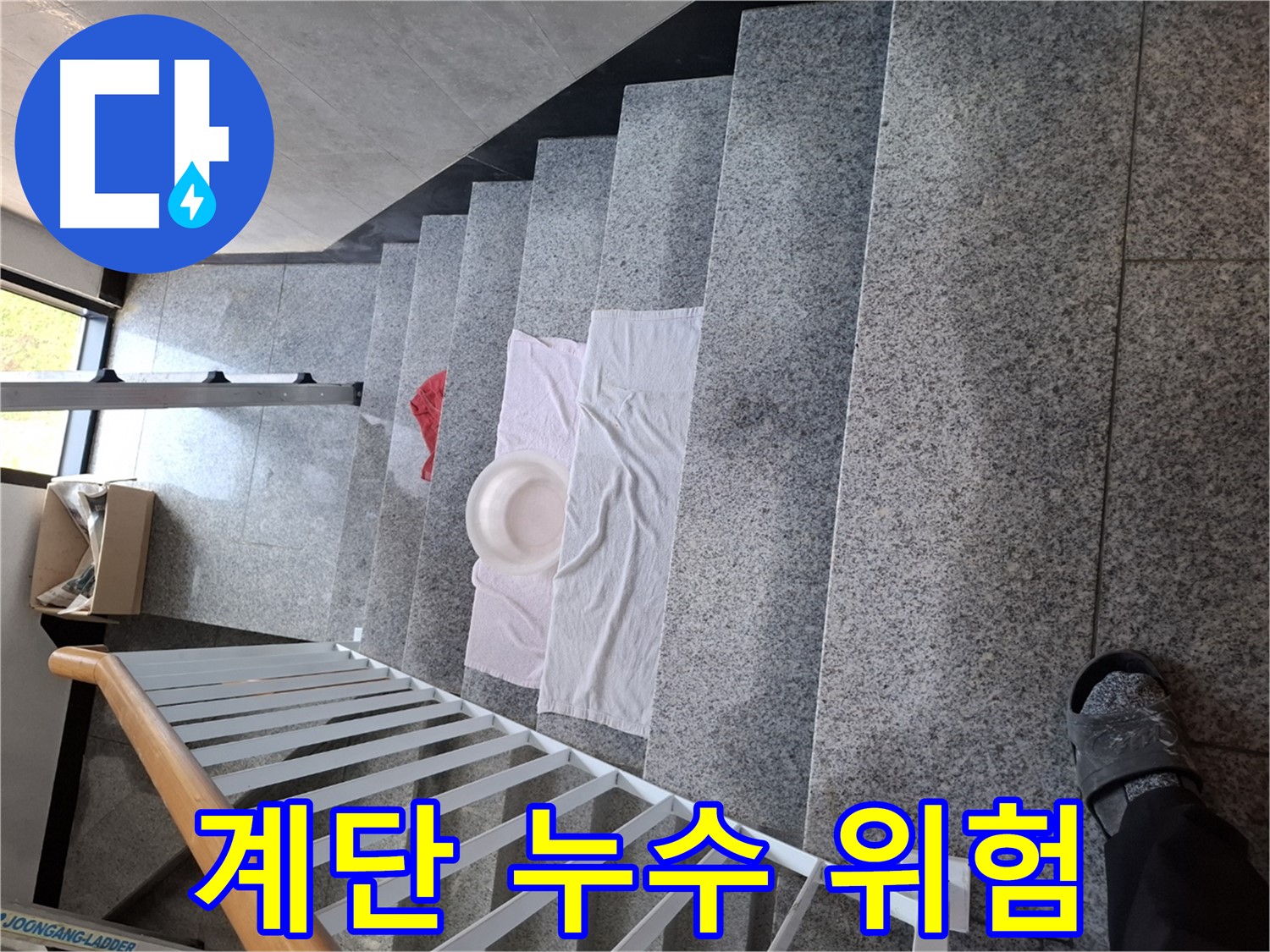 계단 위 수건과 대야 - 미끄럼 주의, 안전 최우선