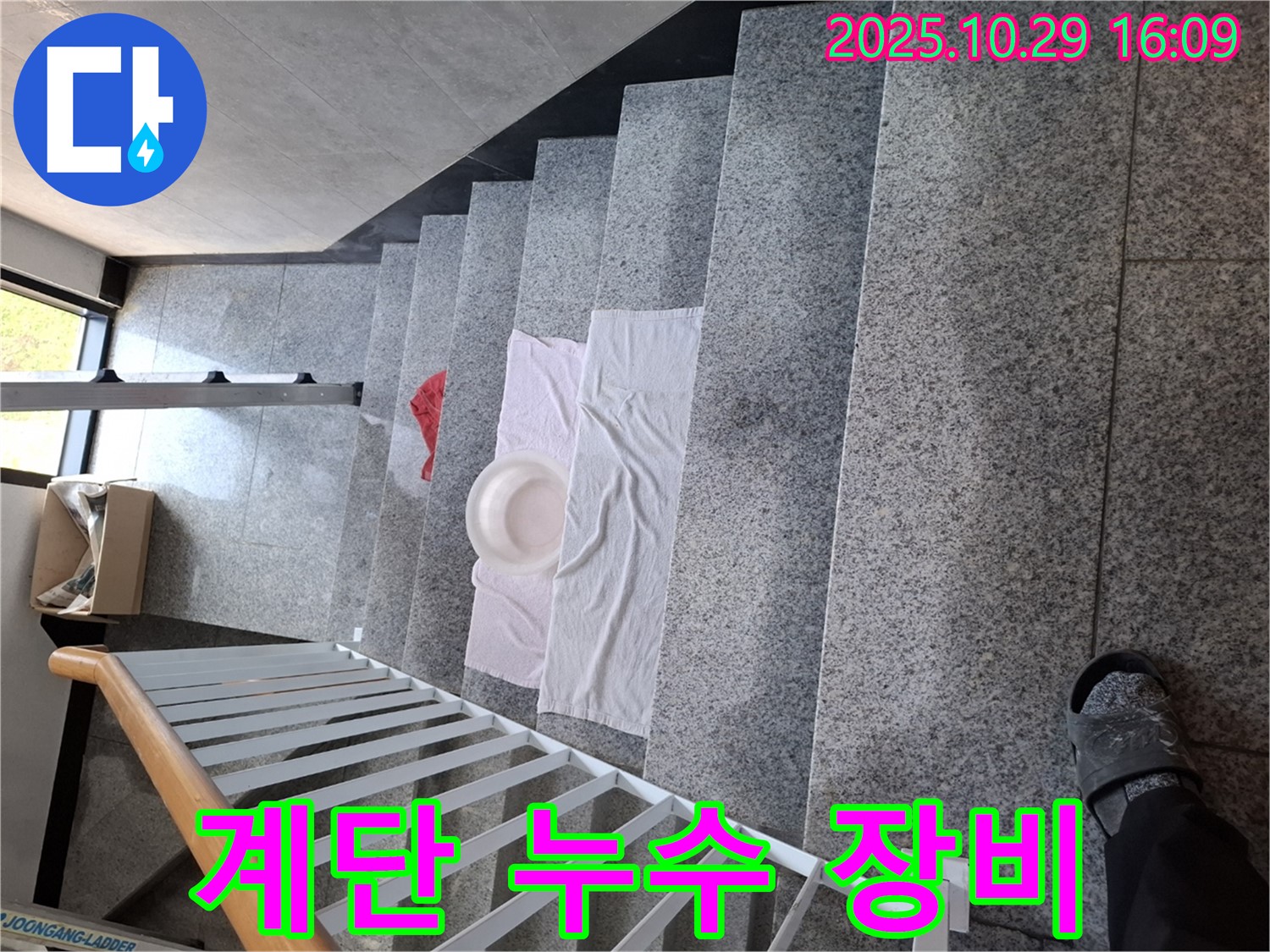 계단에 놓인 수건과 대야 - 첨단 장비로 누수 위치를 탐지합니다.