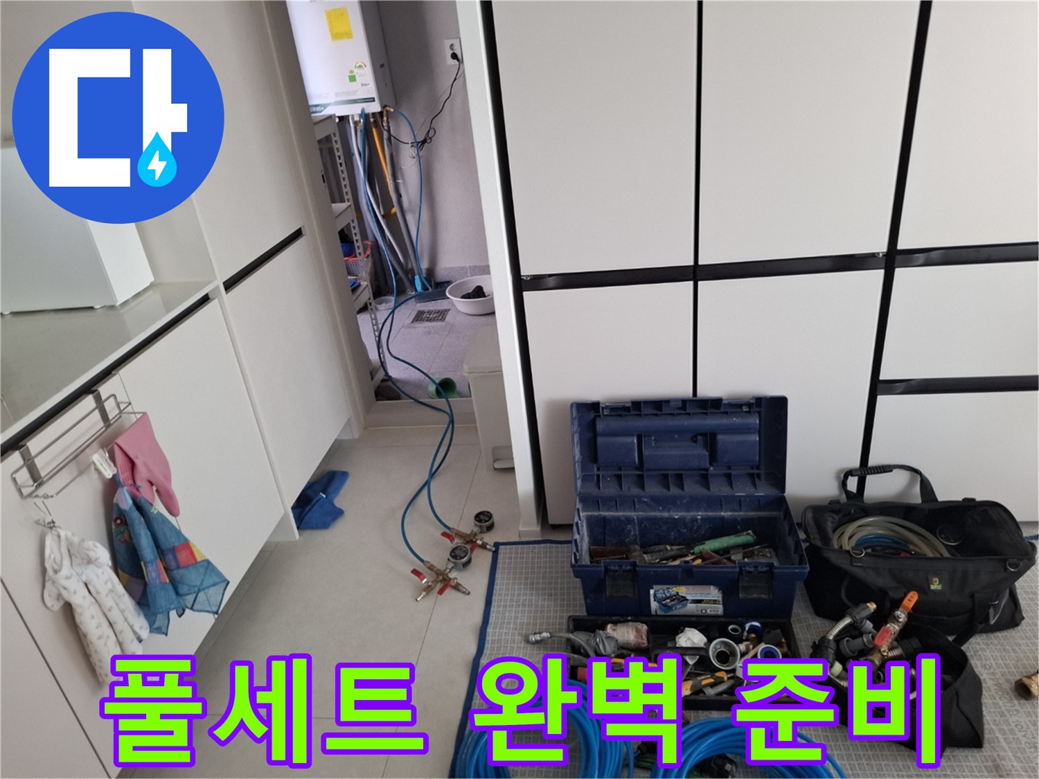 고양동 누수 - 누수 탐지를 위한 장비 풀세트 완비 - 완벽 준비 완료!