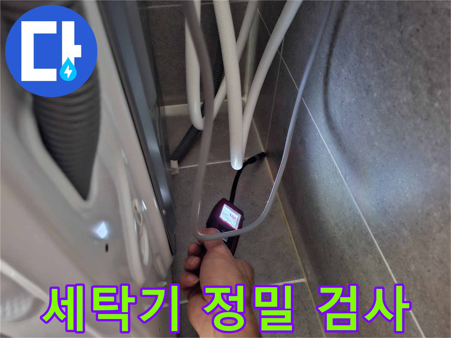고양동 세탁기 누수 해결 - 최첨단 장비로 숨은 누수까지 찾아내는 정밀 검사