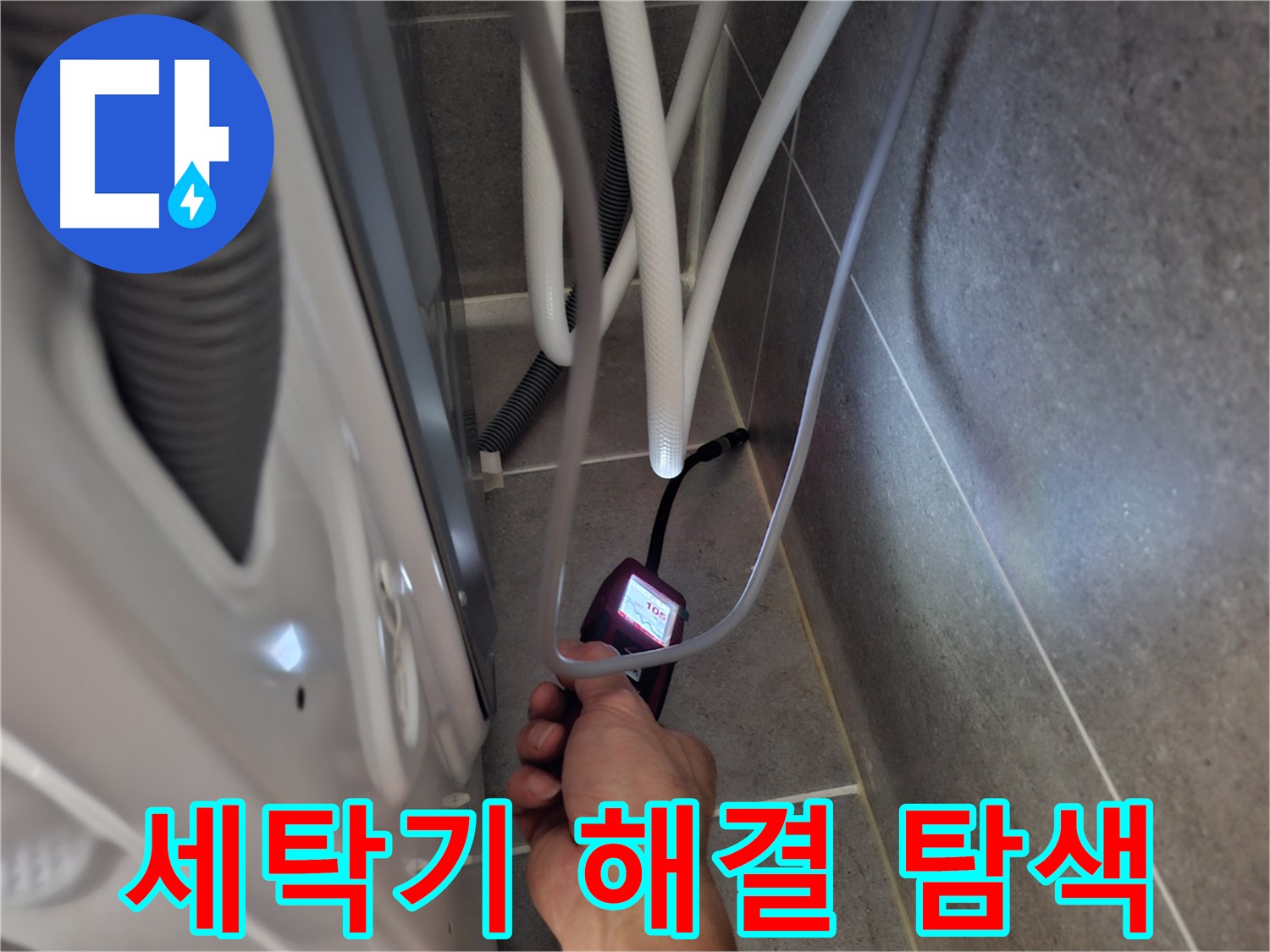 고양동 세탁기 하수구 누수 - 완벽하게 해결하기 위해 꼼꼼하게 탐색 중