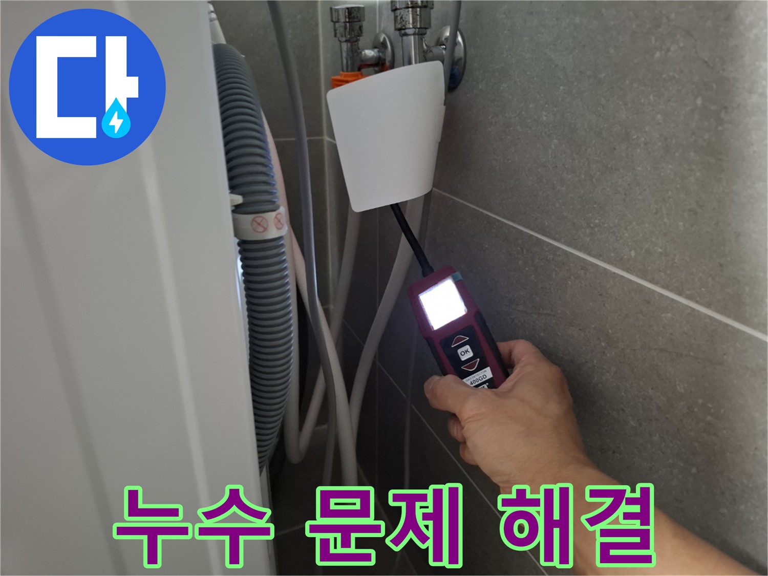 고양시 누수 - 누수 문제, 더 이상 미루지 마시고 지금 바로 해결하세요!