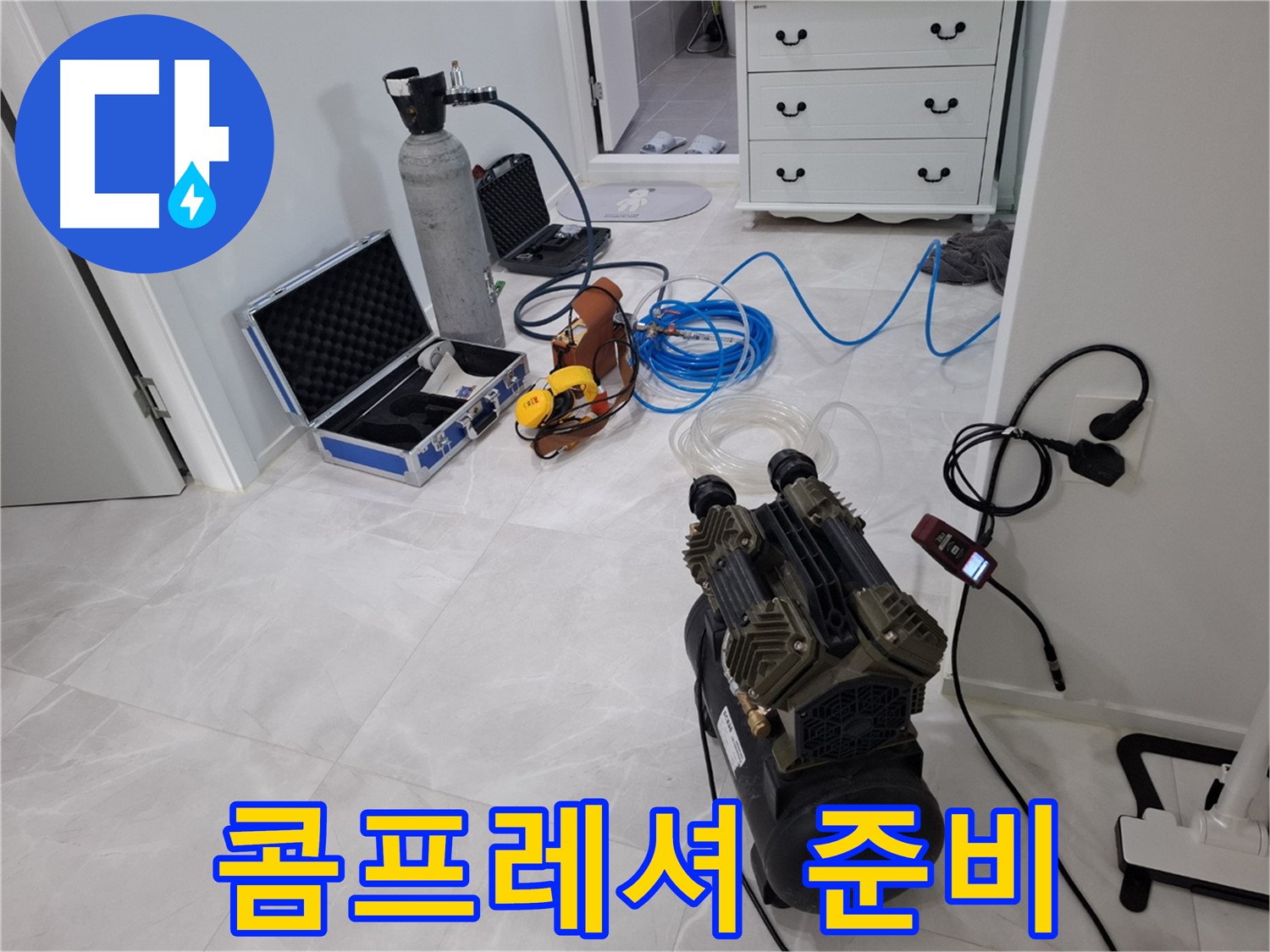 고양시 누수 - 콤프레셔를 이용한 정밀 누수 검사 준비 완료!