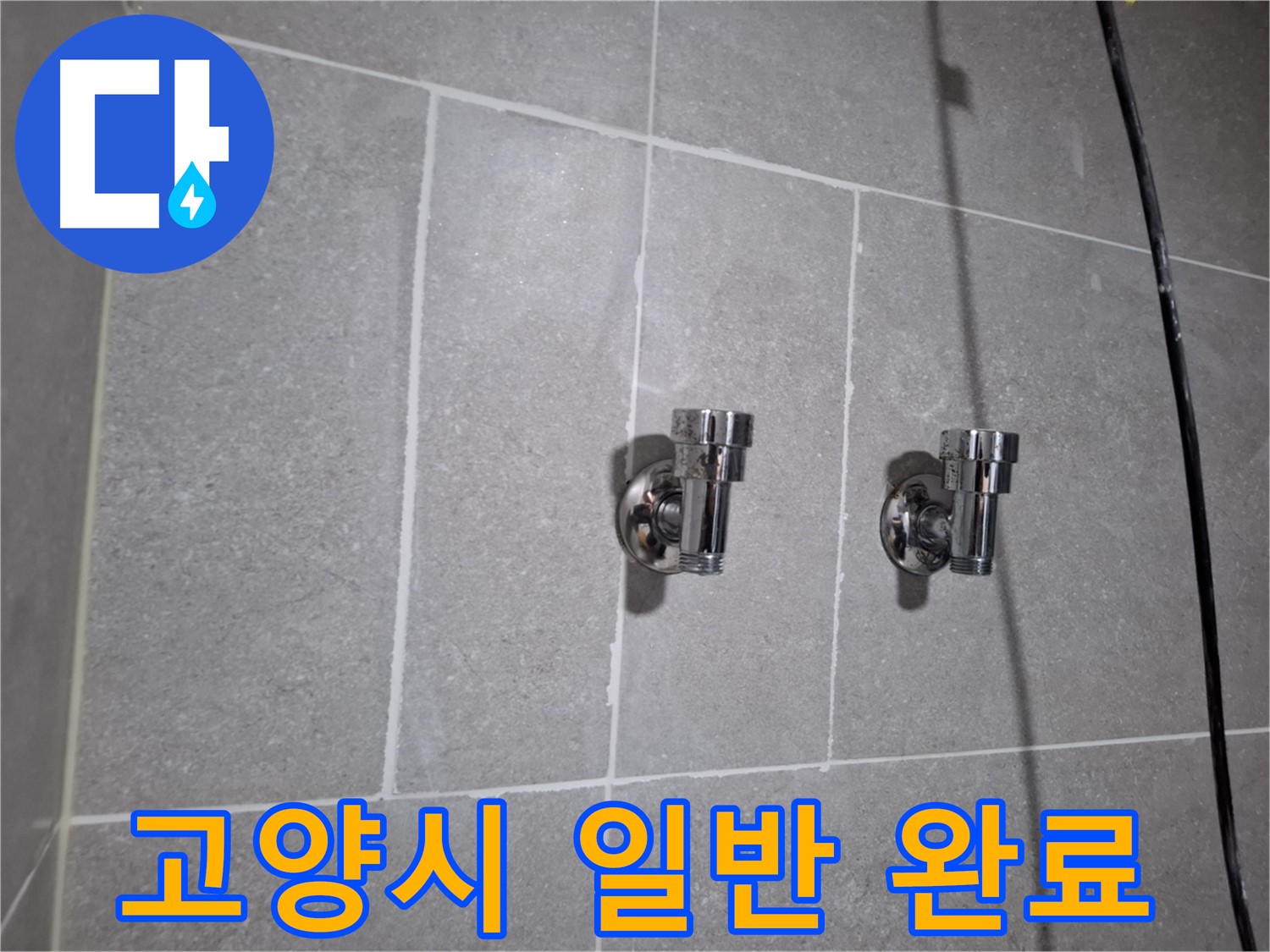 고양시 누수 - 튼튼한 일반형 2구 앵글밸브로 교체 완료!