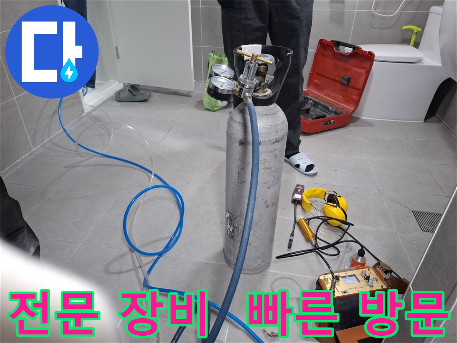 고양시 누수 현장에서 전문 장비를 사용하여 빠르게 누수 탐색을 진행하는 모습 - 24시간 언제든지 친절하게 상담해 드립니다.