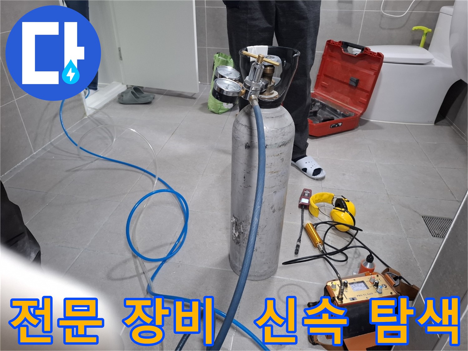 고양시 누수 현장에서 전문 장비를 사용하여 신속하게 누수 탐색을 진행하는 모습 - 24시간 언제든지 상담 가능합니다.