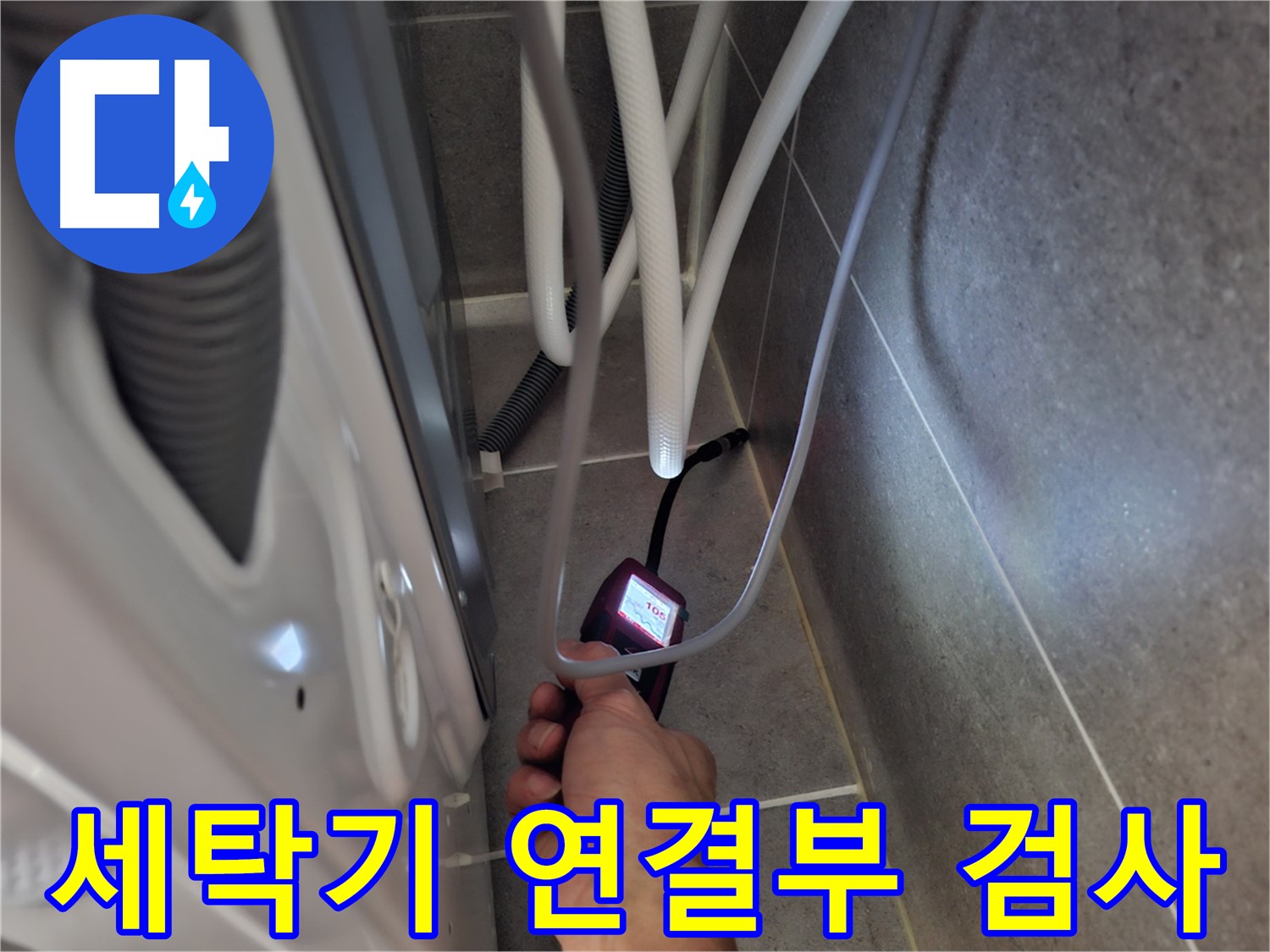 고양시 덕양구 고양동 세탁기 연결부 누수 - 첨단 장비로 정밀 검사 시작
