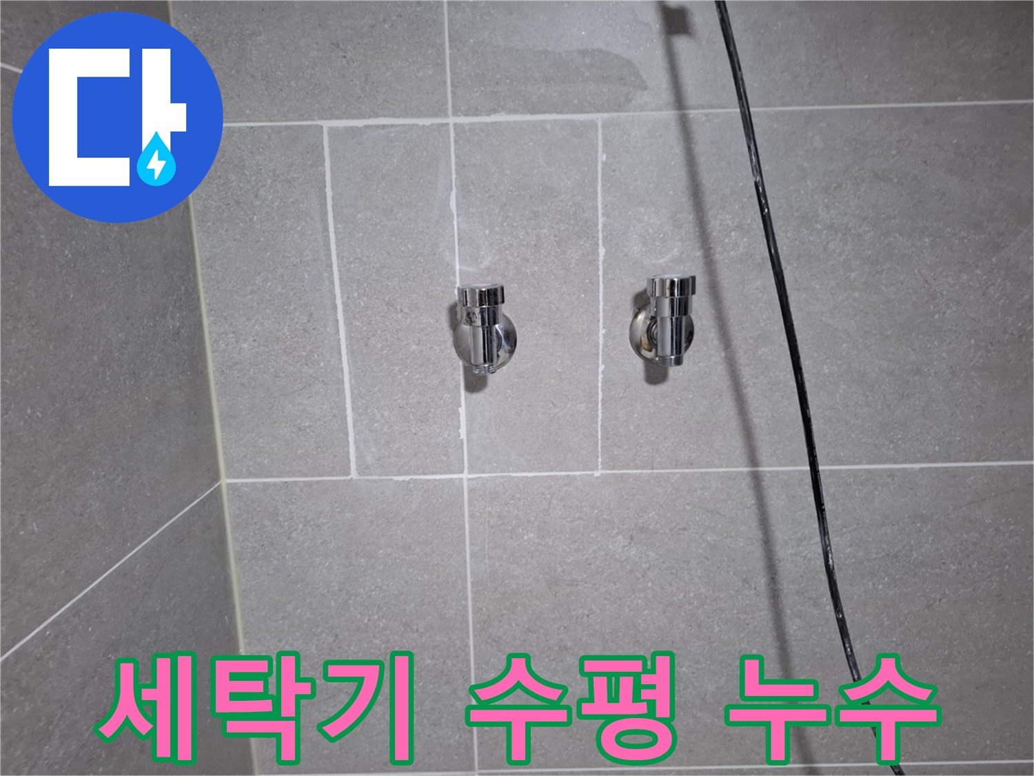 고양시 덕양구 고양동에서 발생한 세탁기 수평 불균형으로 인한 누수 - 수평 조절 및 다리 고정으로 누수를 완벽하게 차단했습니다.
