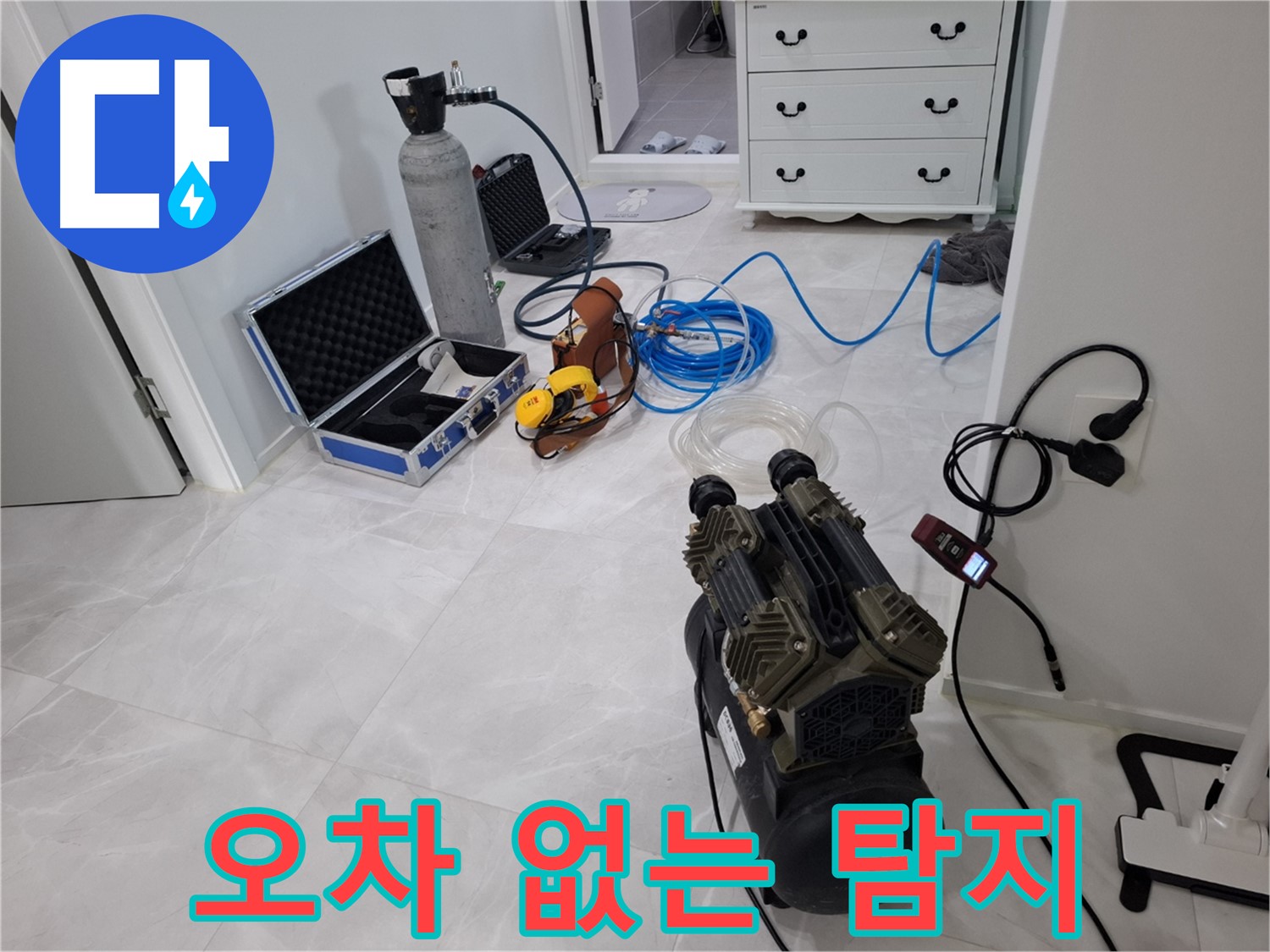 고양시 덕양구 누수 - 오차 없는 누수 탐지를 위한 장비 점검을 마쳤습니다!