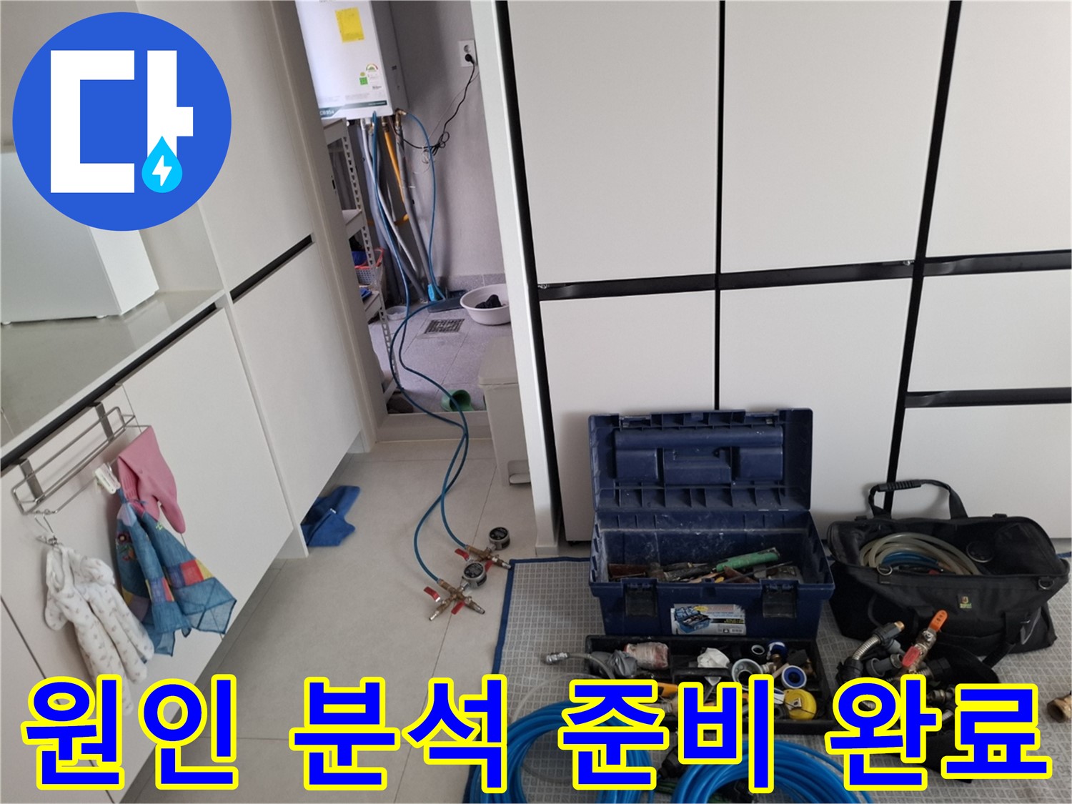 고양시 덕양구 누수 - 원인 분석 준비 완료! 최첨단 장비!