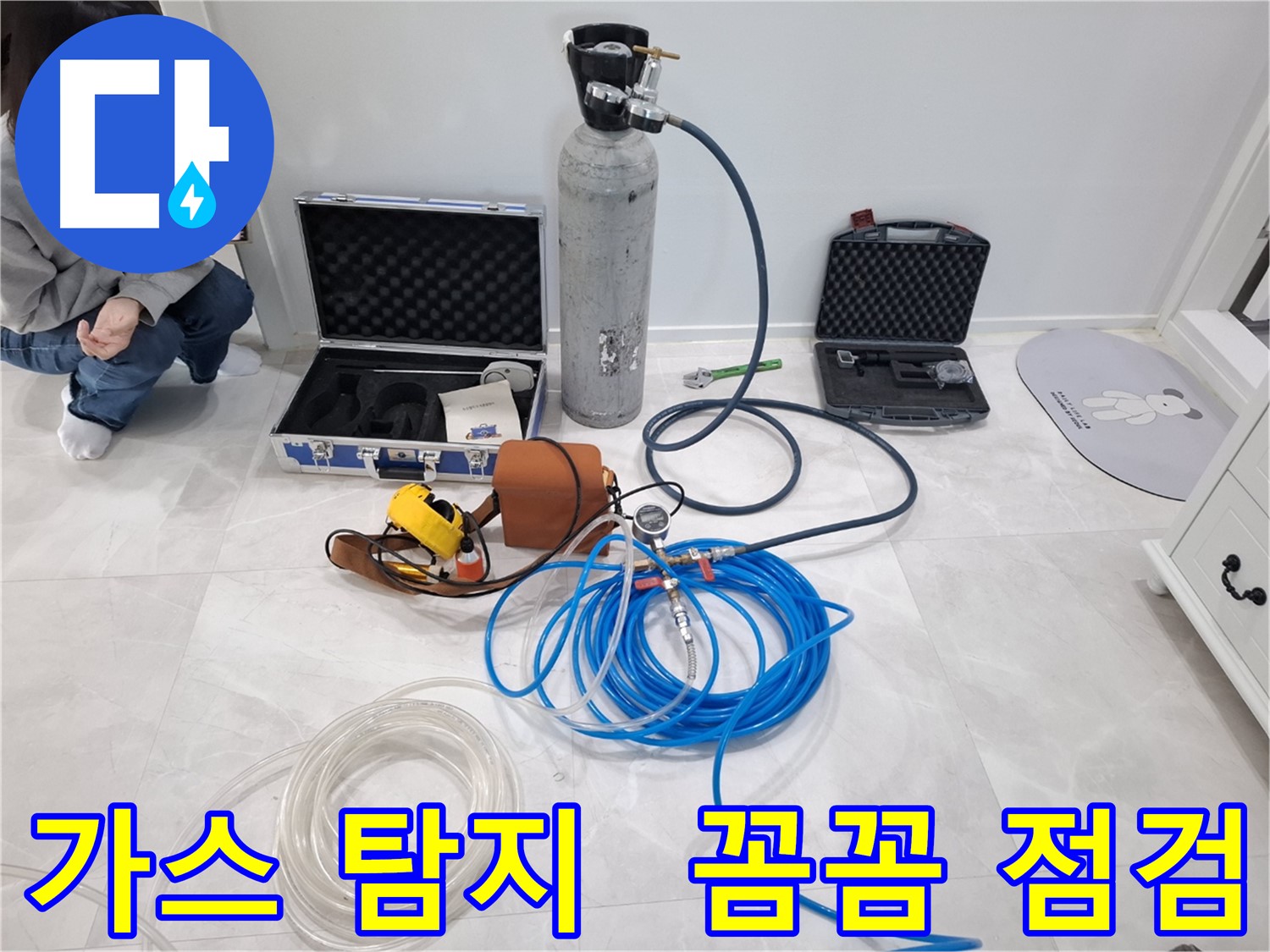 고양시 덕양구 누수 현장에서 가스 탐지 장비를 사용하여 꼼꼼하게 누수 점검하는 모습입니다.