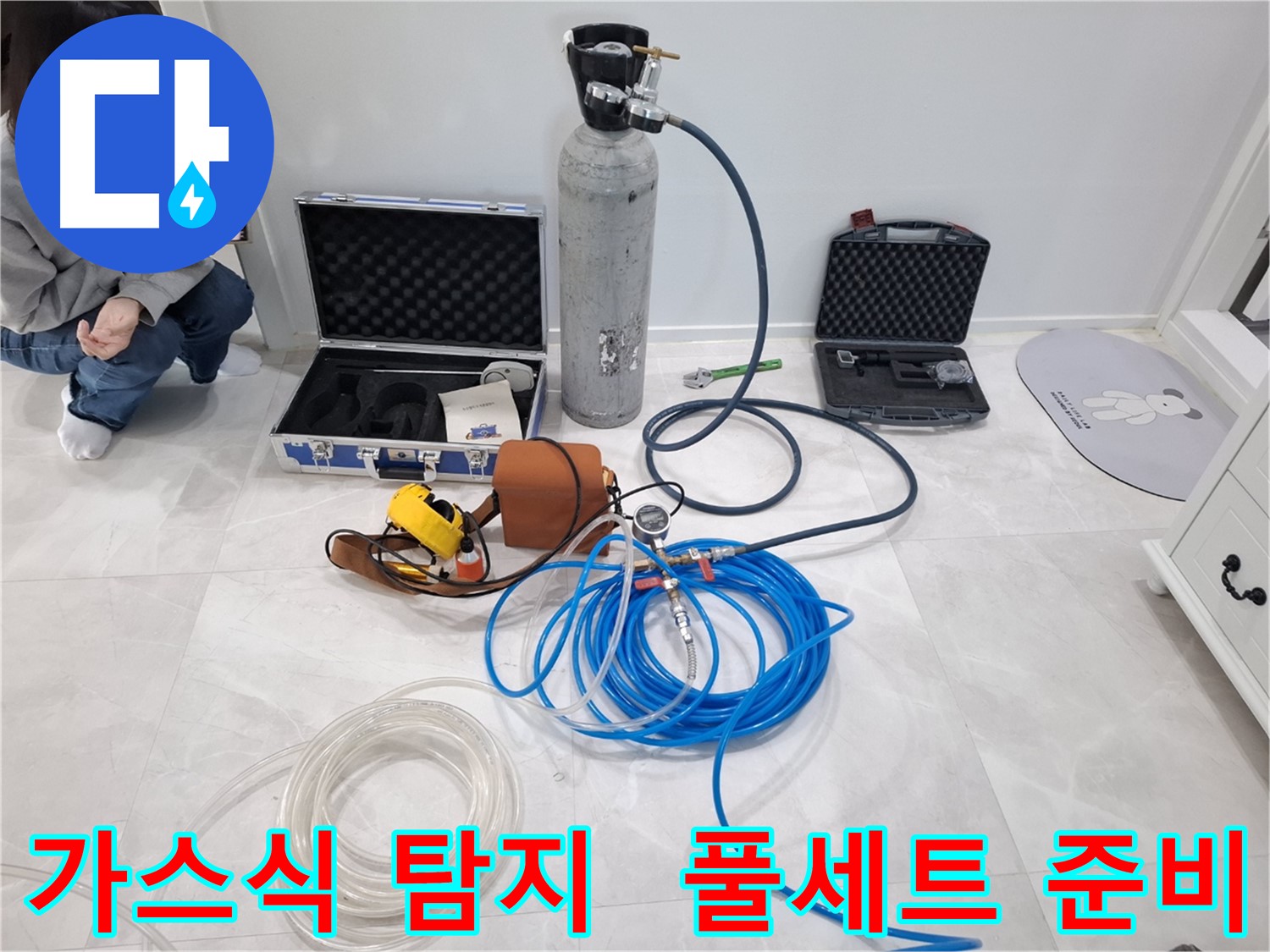 고양시 덕양구 누수 현장에서 가스식 누수 탐지를 위한 장비 풀세트 - 완벽한 탐지를 약속합니다.