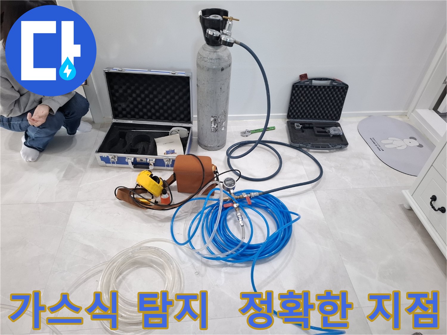 고양시 덕양구 누수 현장에서 가스식 탐지 장비를 사용하여 정확한 누수 지점을 확인하는 모습입니다.