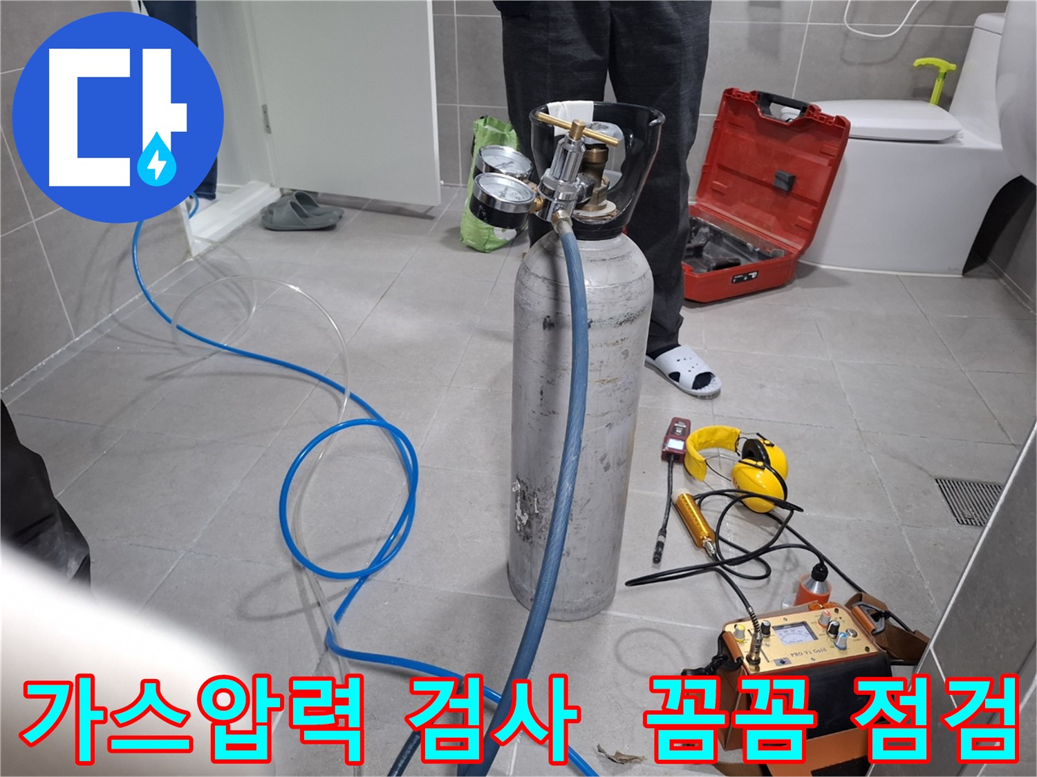 고양시 덕양구 누수 현장에서 꼼꼼한 가스압력 검사를 진행하는 모습 - 숨겨진 누수까지 확실하게 찾아드립니다.