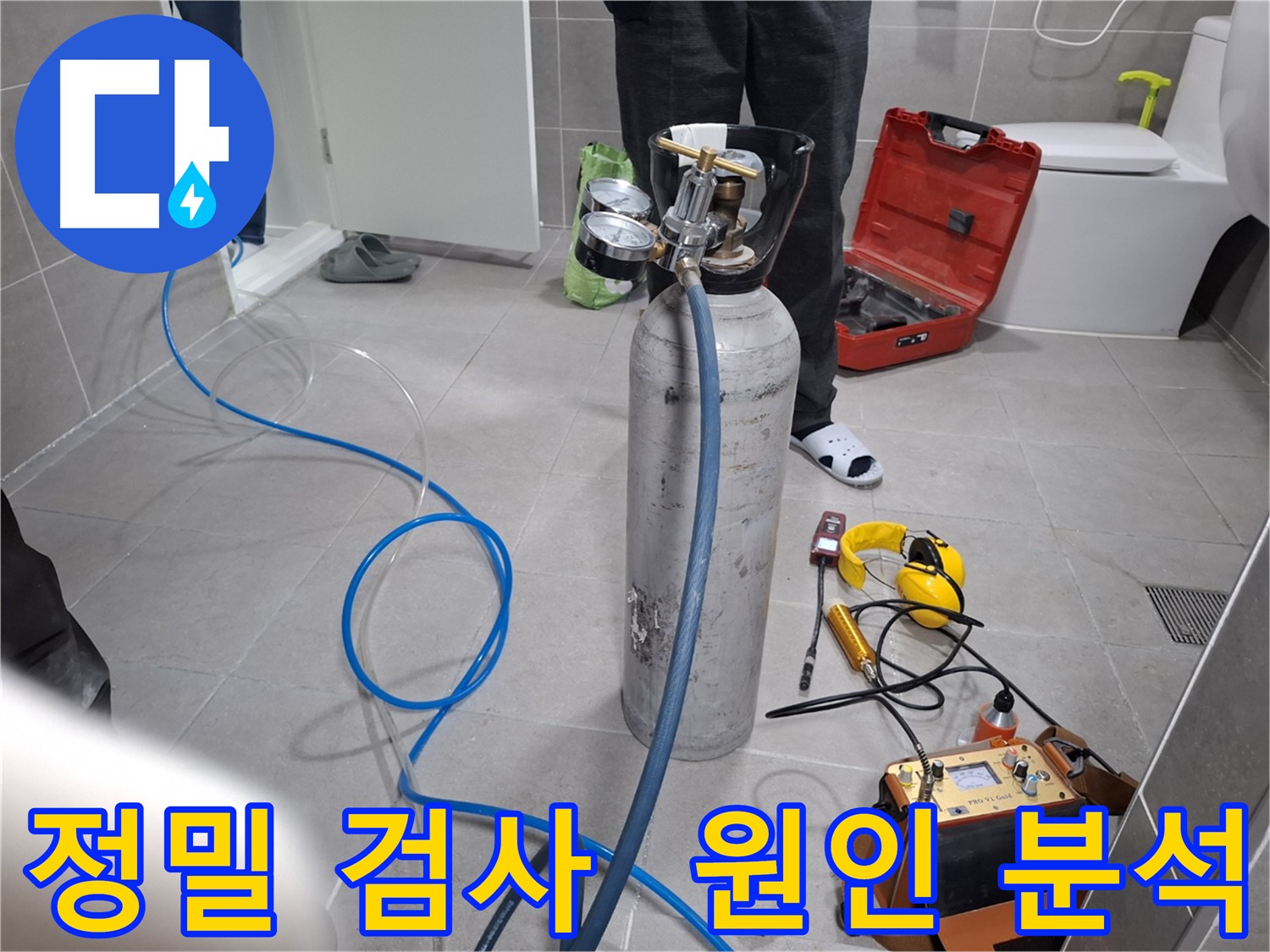 고양시 덕양구 누수 현장에서 정밀 검사를 통해 누수 원인을 분석하는 모습 - 정확한 원인 파악으로 재발 방지까지 책임집니다.