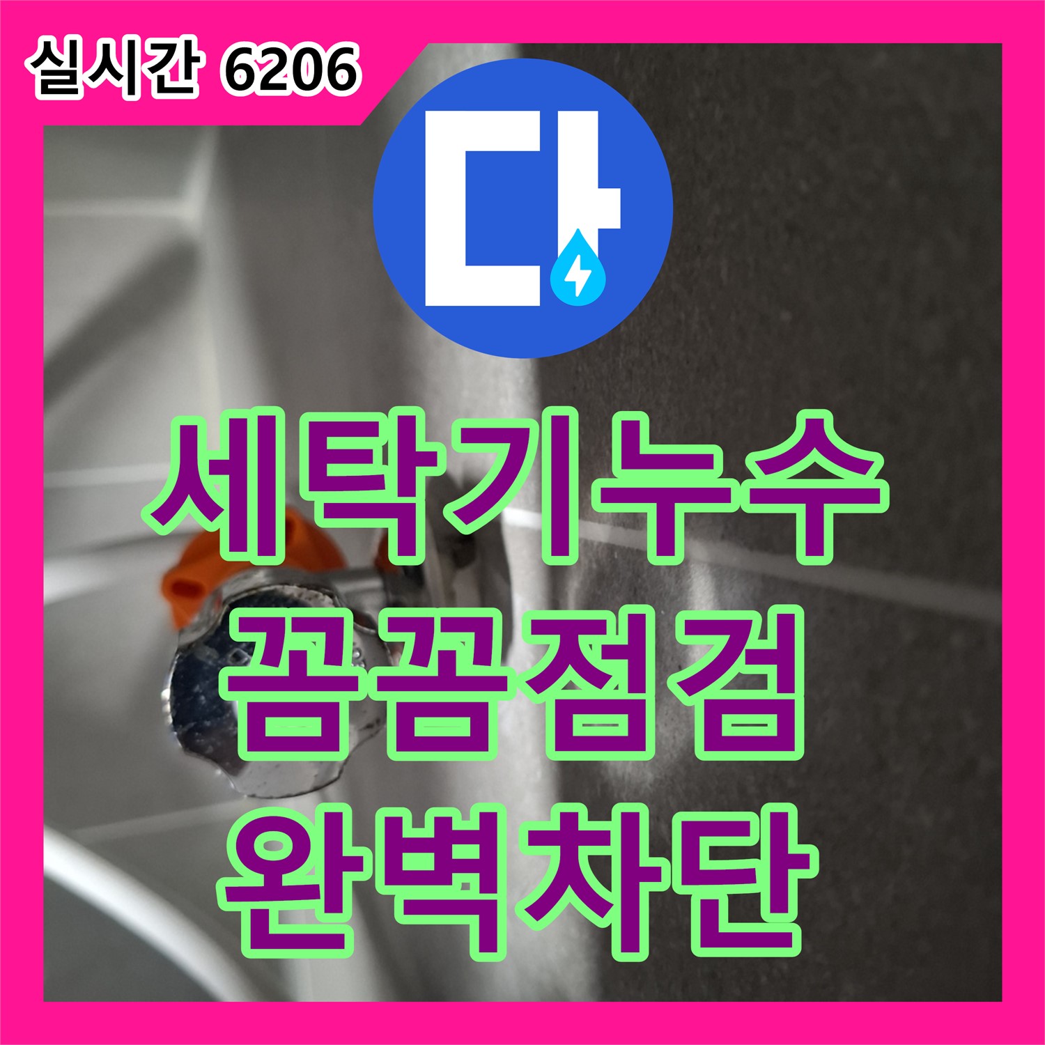 고양시 덕양구 누수설비업체, 꼼꼼한 점검으로 세탁기 누수 완벽 차단