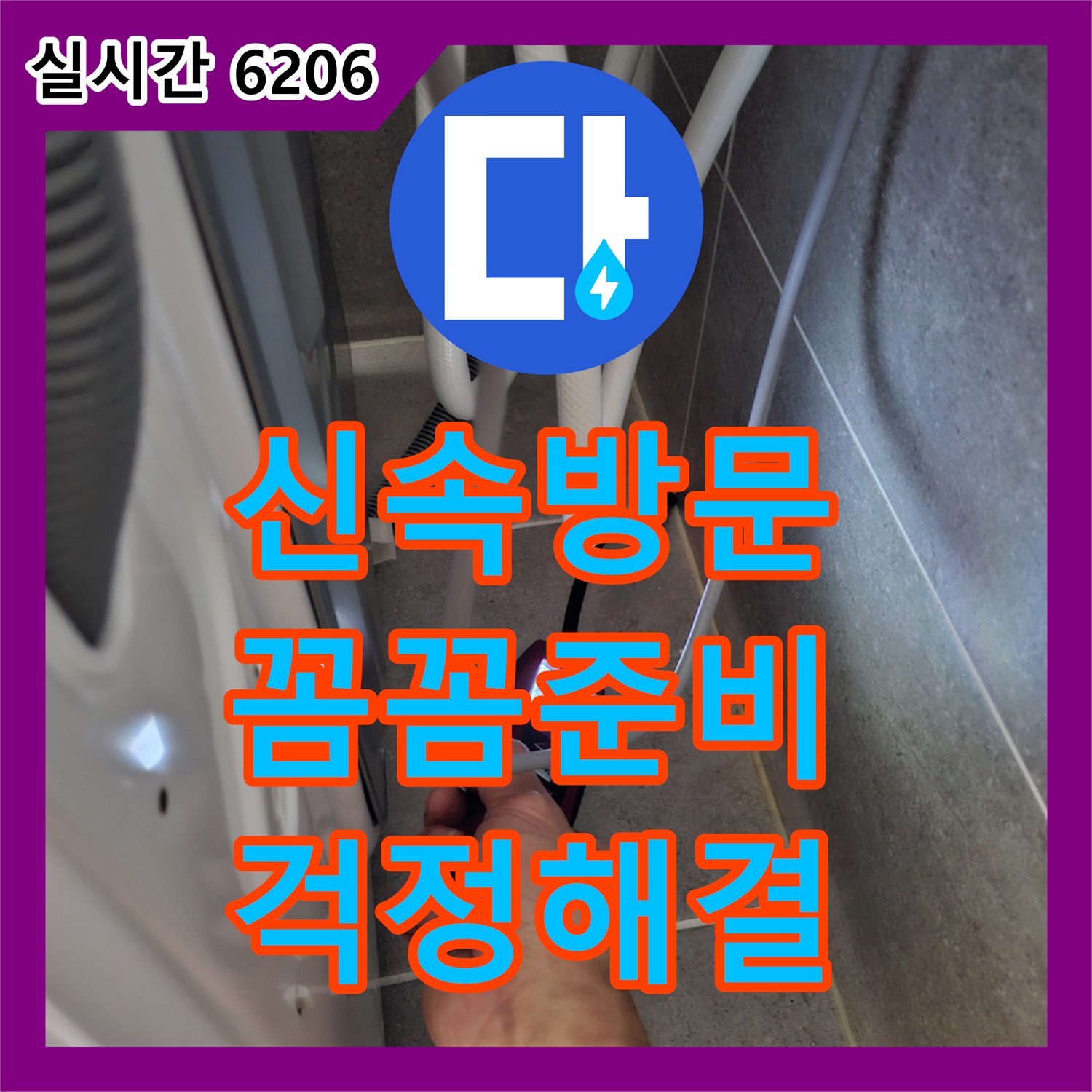 고양시 덕양구 누수전화, 신속한 방문과 꼼꼼한 준비로 누수 걱정 해결