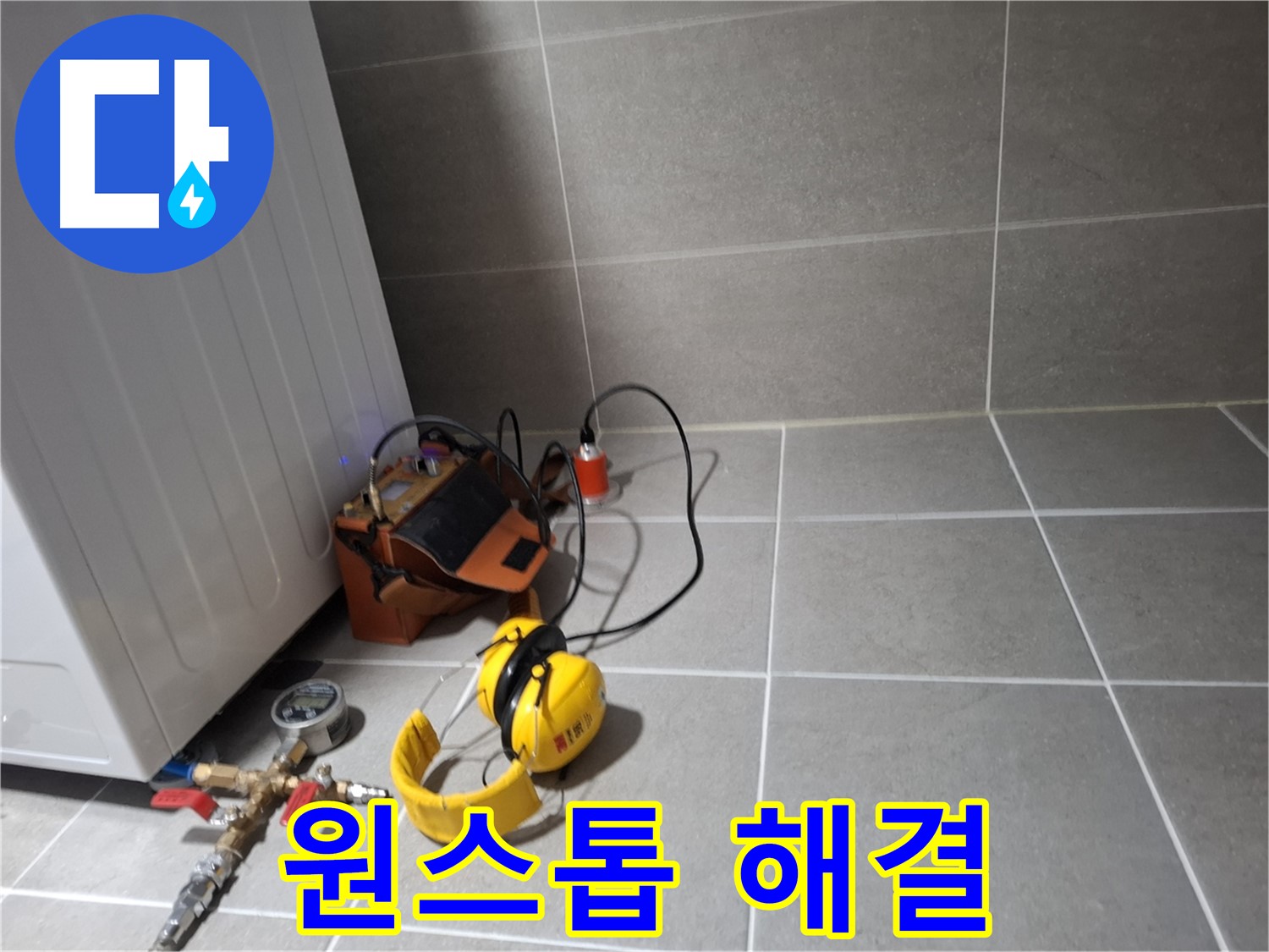 고양시 덕양구 누수탐지 - 누수 탐지 장비와 시공 도구를 이용한 완벽한 누수 해결