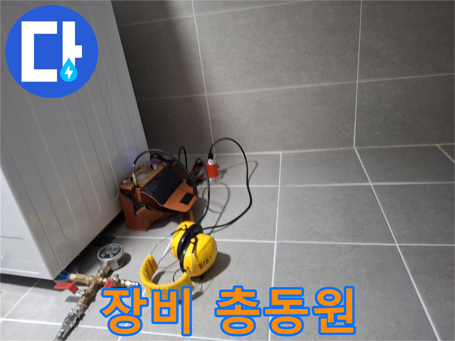 고양시 덕양구 누수탐지 - 다양한 누수 탐지 장비를 사용하여 정확한 누수 위치를 찾아냅니다.