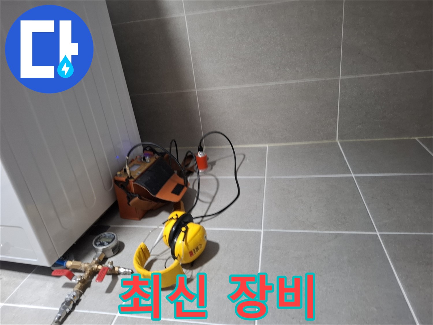 고양시 덕양구 누수탐지 - 최신 누수 탐지 장비를 완비하여 정확한 진단을 제공합니다.