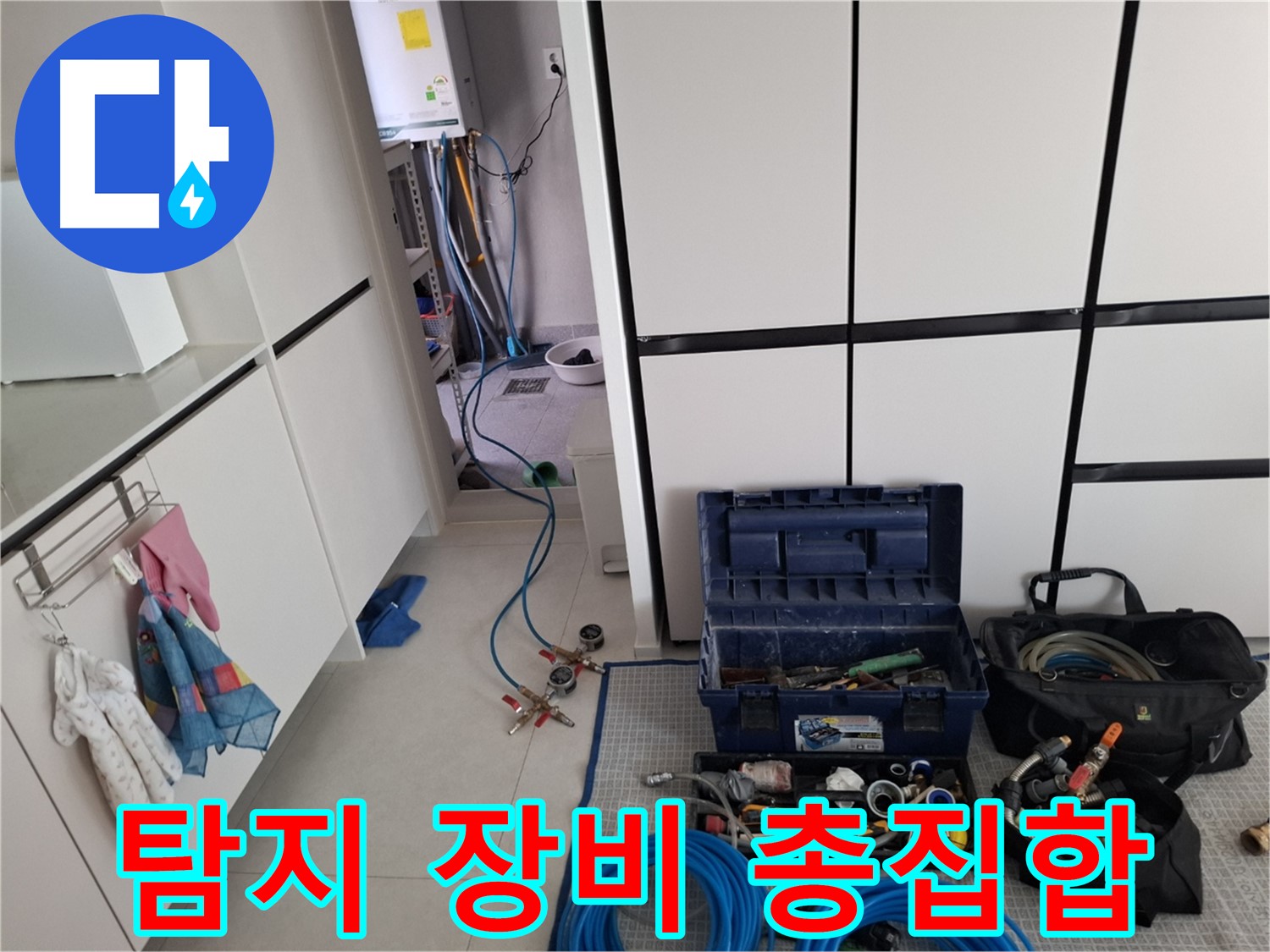 고양시 덕양구 대자동 누수 - 탐지 장비 총집합!