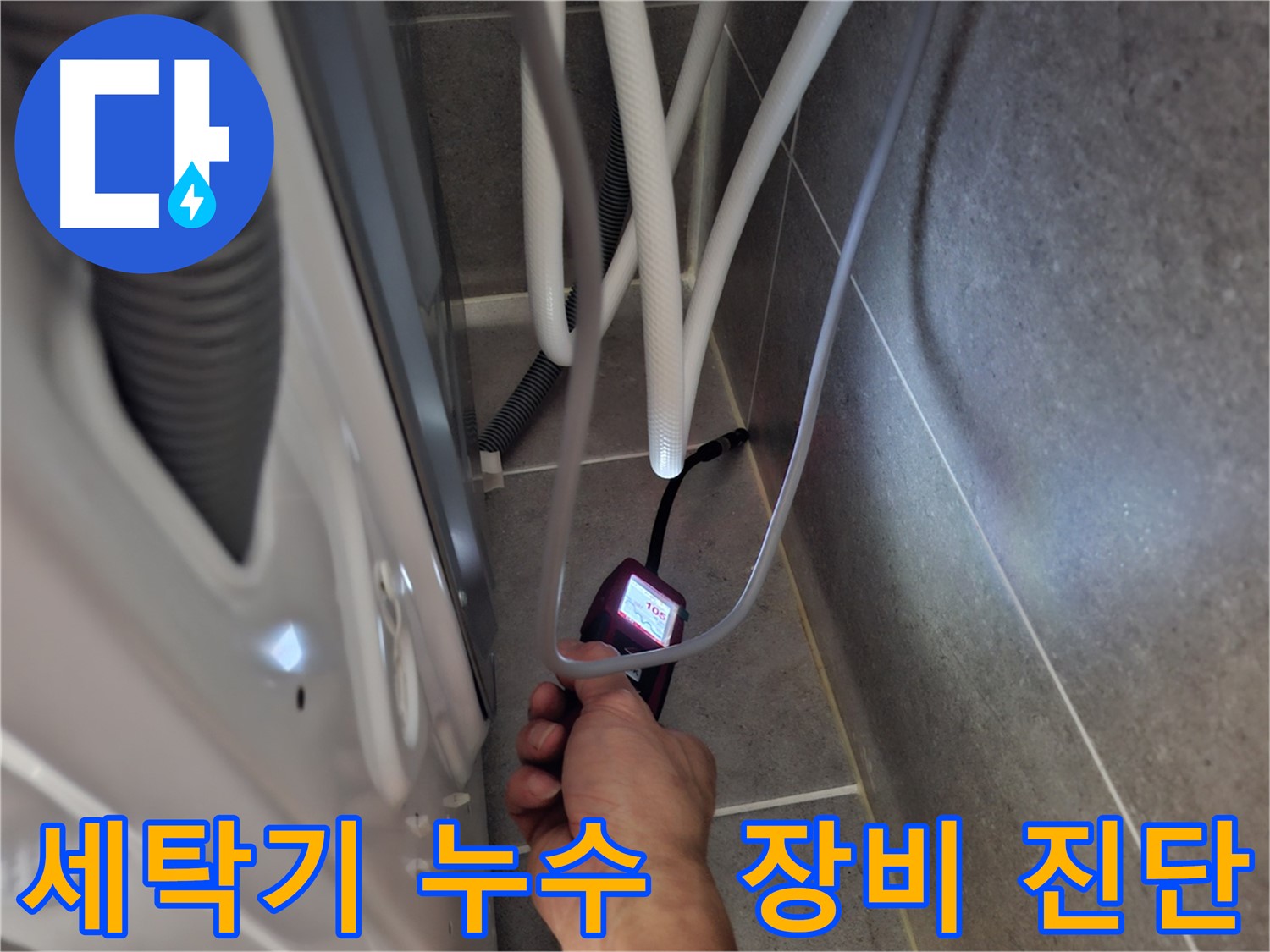 고양시 덕양구 벽제동 세탁기 누수 - 첨단 장비로 꼼꼼하게 진단 중