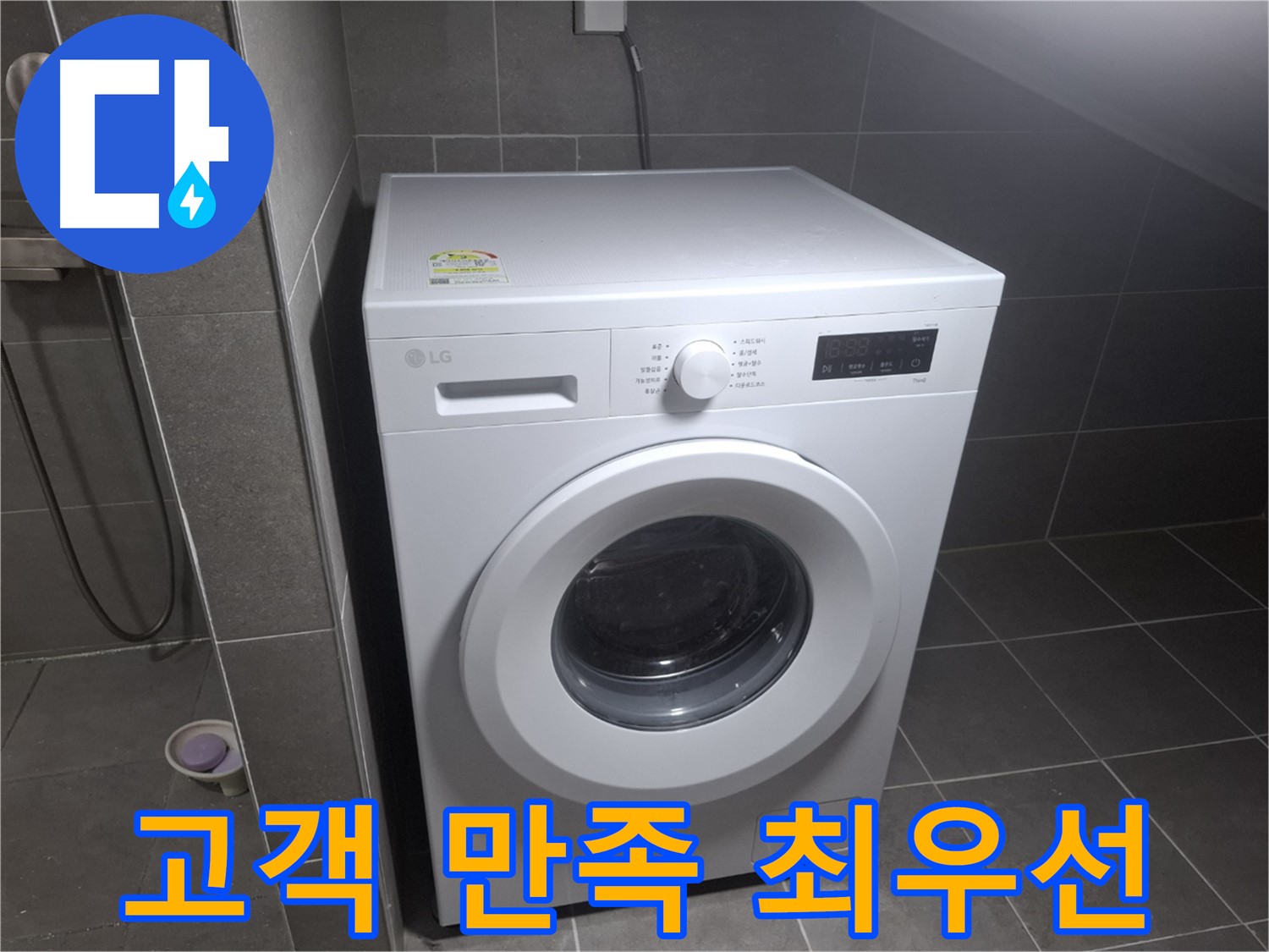 고양시 덕양구 삼송동 세탁기 누수 - 고객 만족을 최우선으로 생각하는 누수 전문 업체의 모습입니다.
