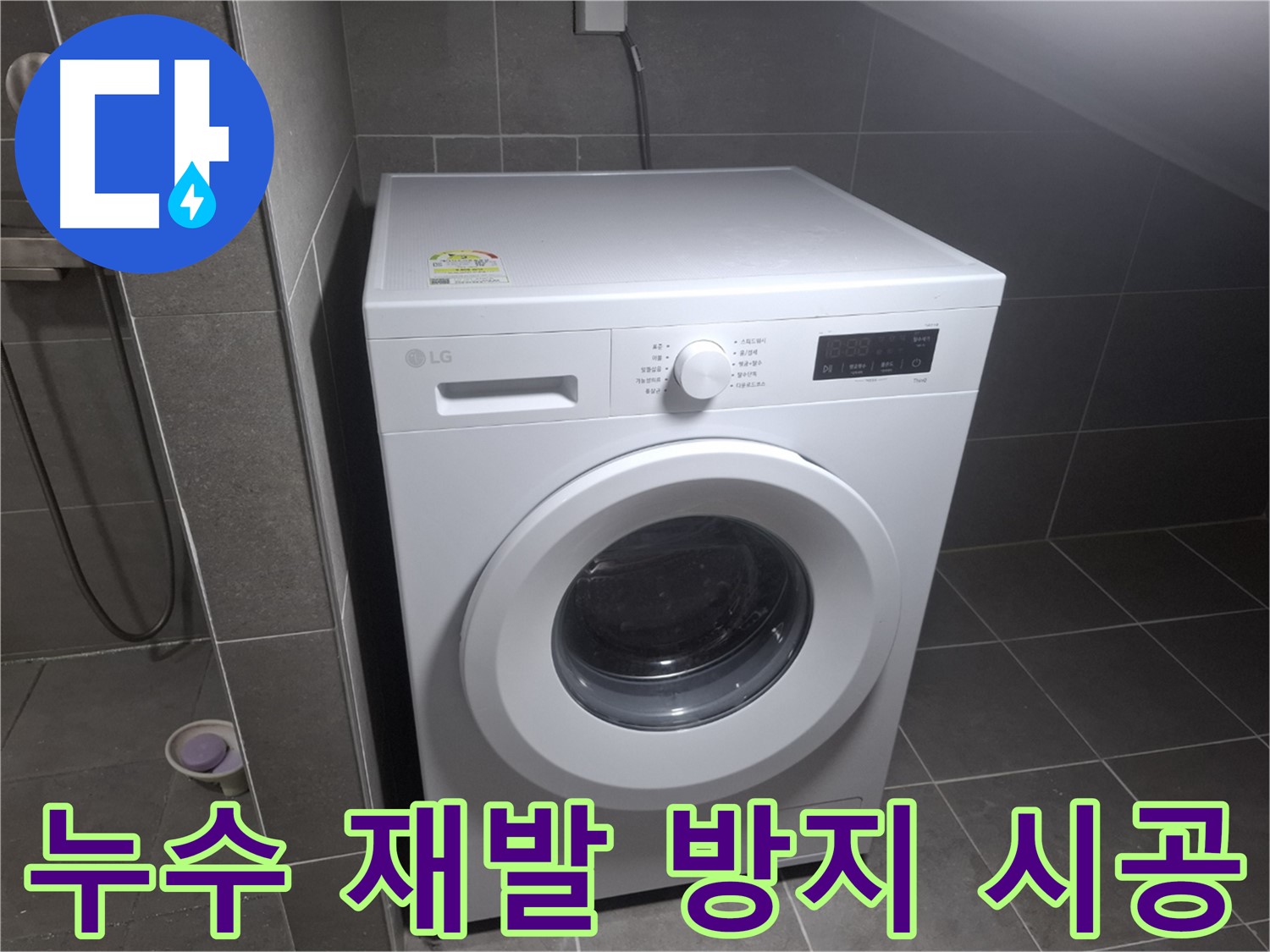 고양시 덕양구 삼송동 세탁기 누수 - 꼼꼼한 시공으로 누수 재발을 방지하는 누수 전문 업체의 모습입니다.