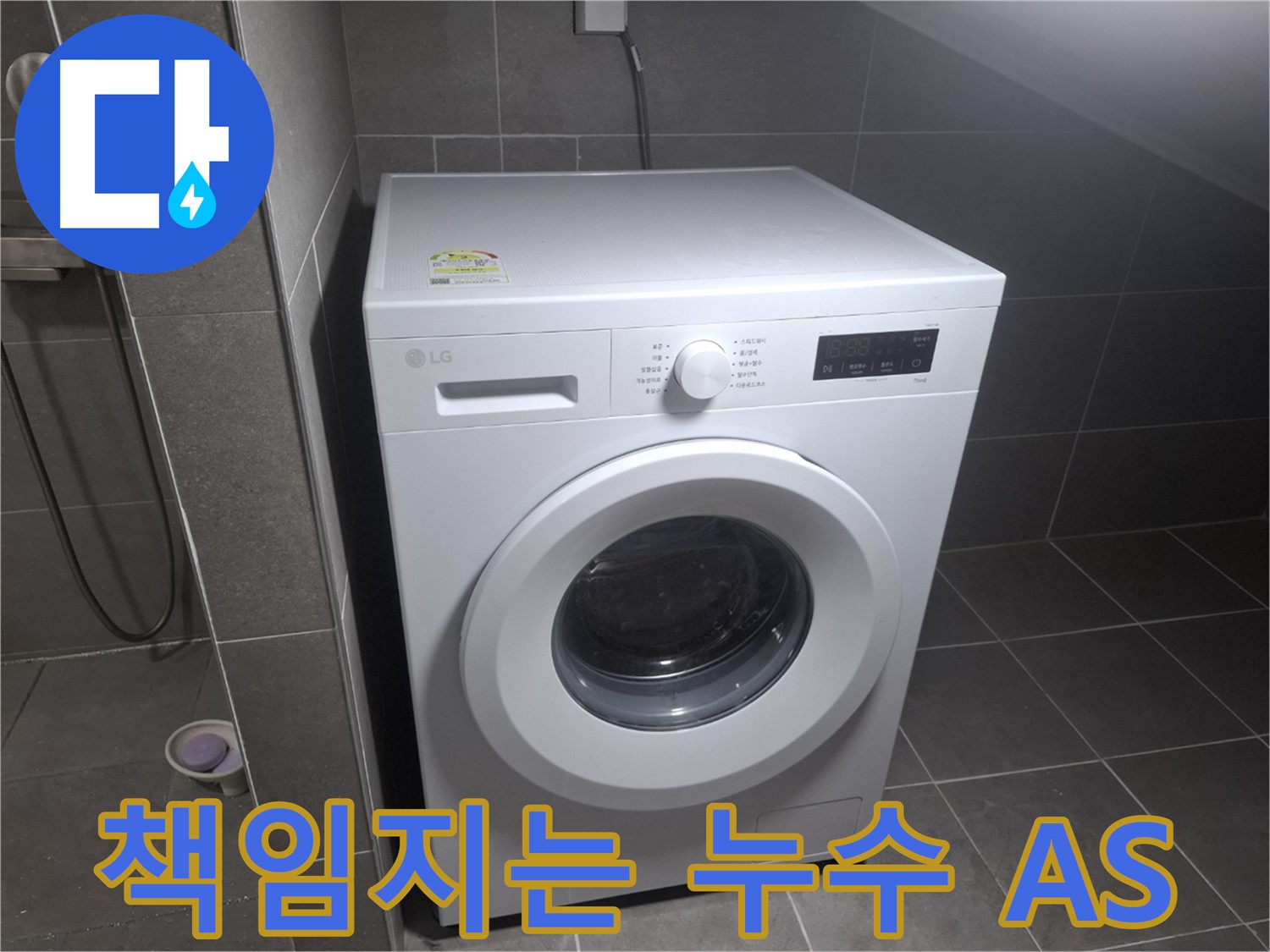 고양시 덕양구 삼송동 세탁기 누수 - 책임감 있는 A/S를 제공하는 누수 전문 업체의 모습입니다.