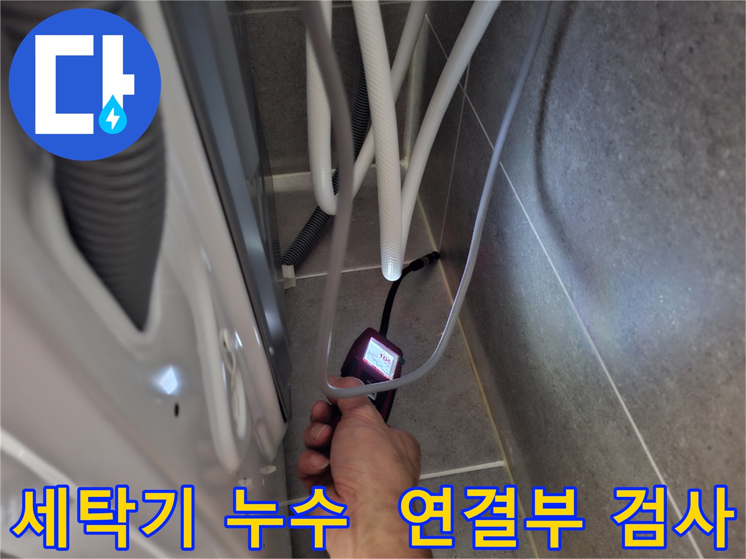 고양시 덕양구 삼송동 세탁기 연결부 누수 - 첨단 장비로 정밀 검사 중